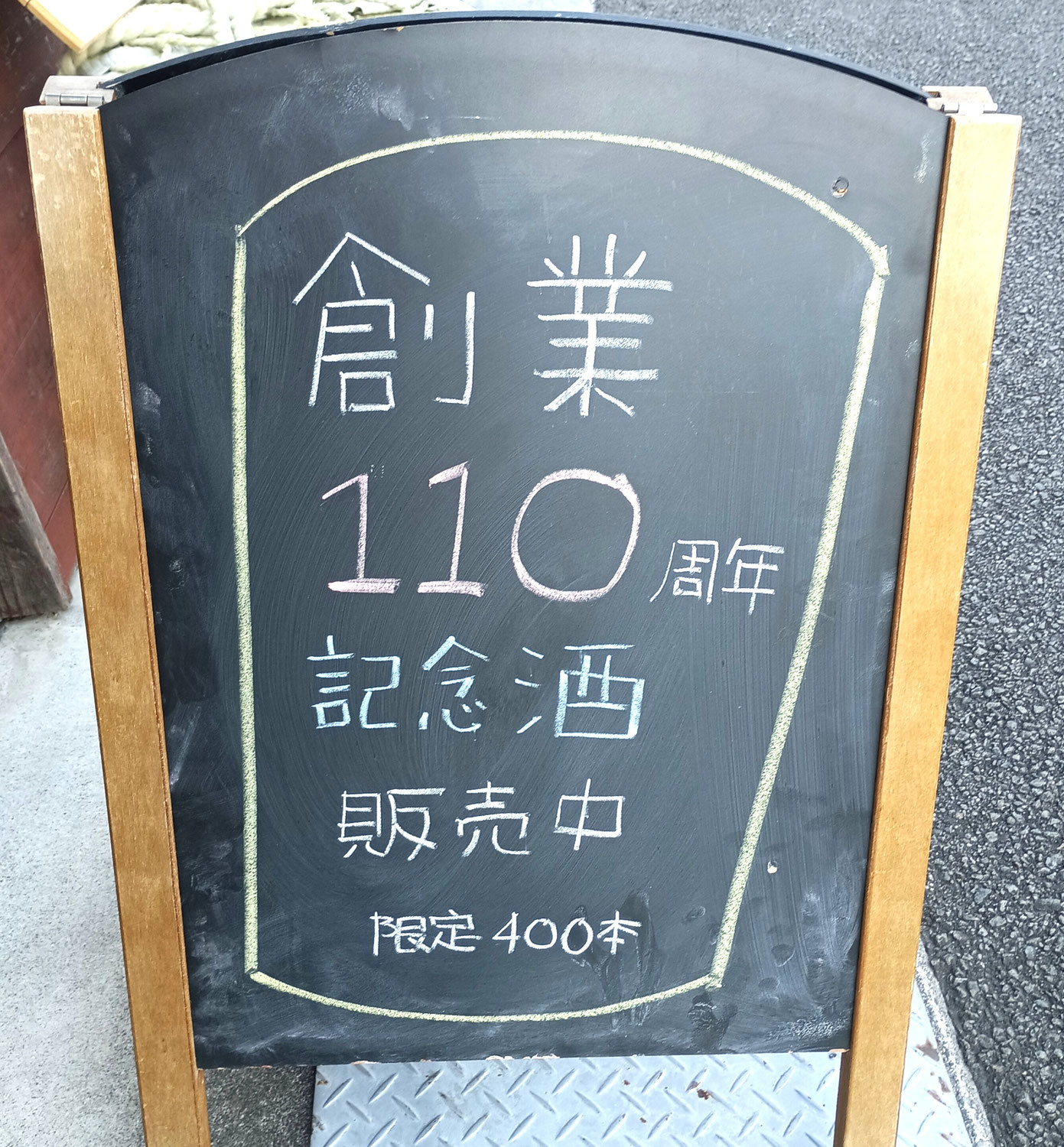 好評発売中～当店の110周年記念オリジナル酒