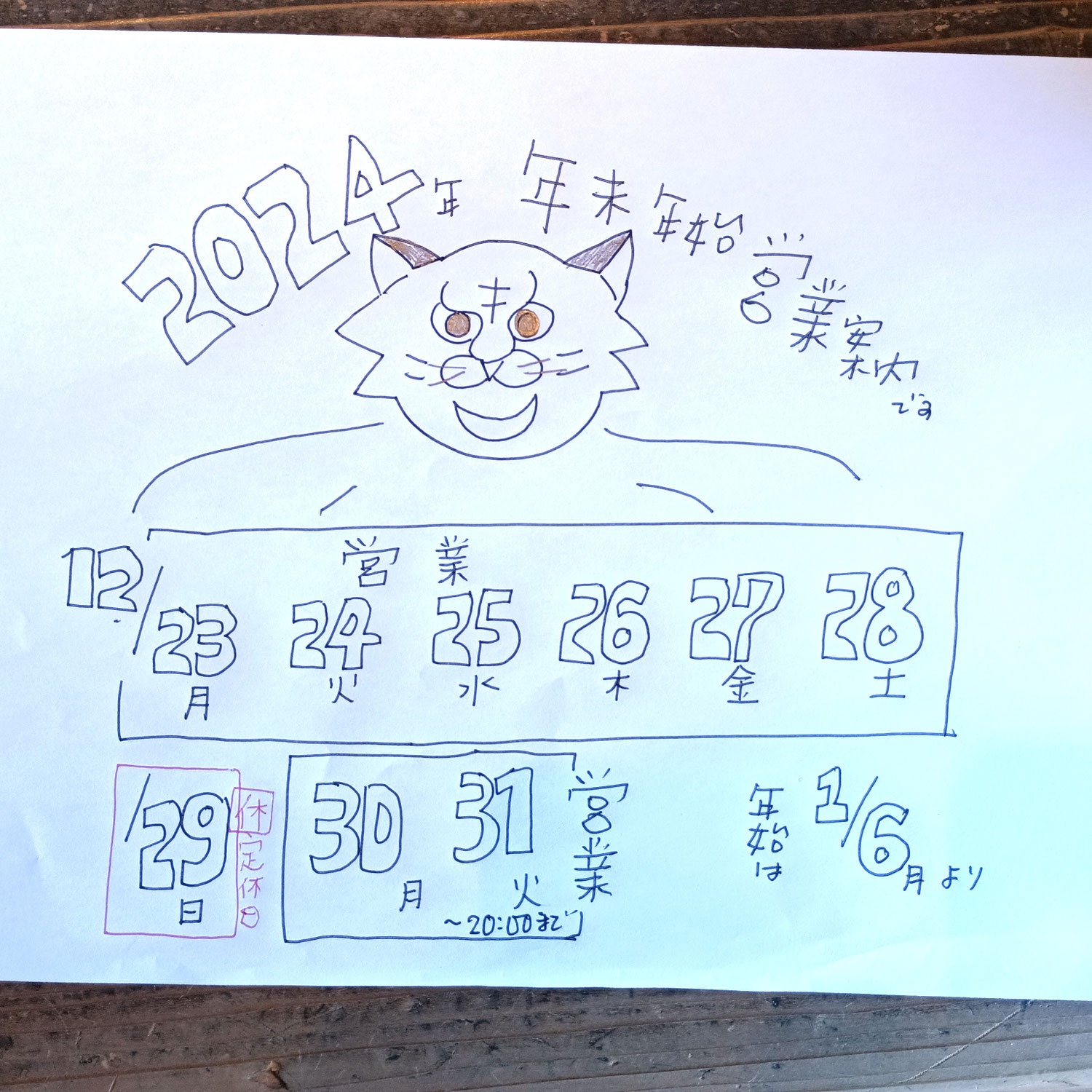 当店の年末年始の営業案内です～
