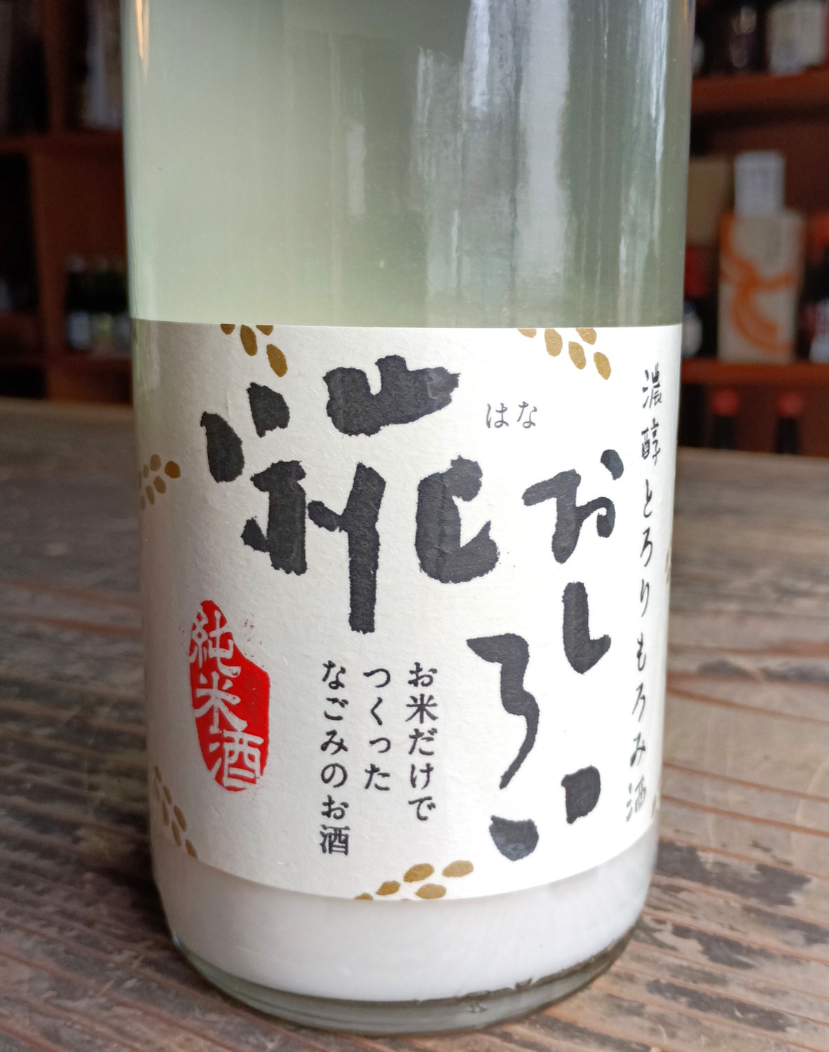 とろ～り～もろみの純米日本酒～