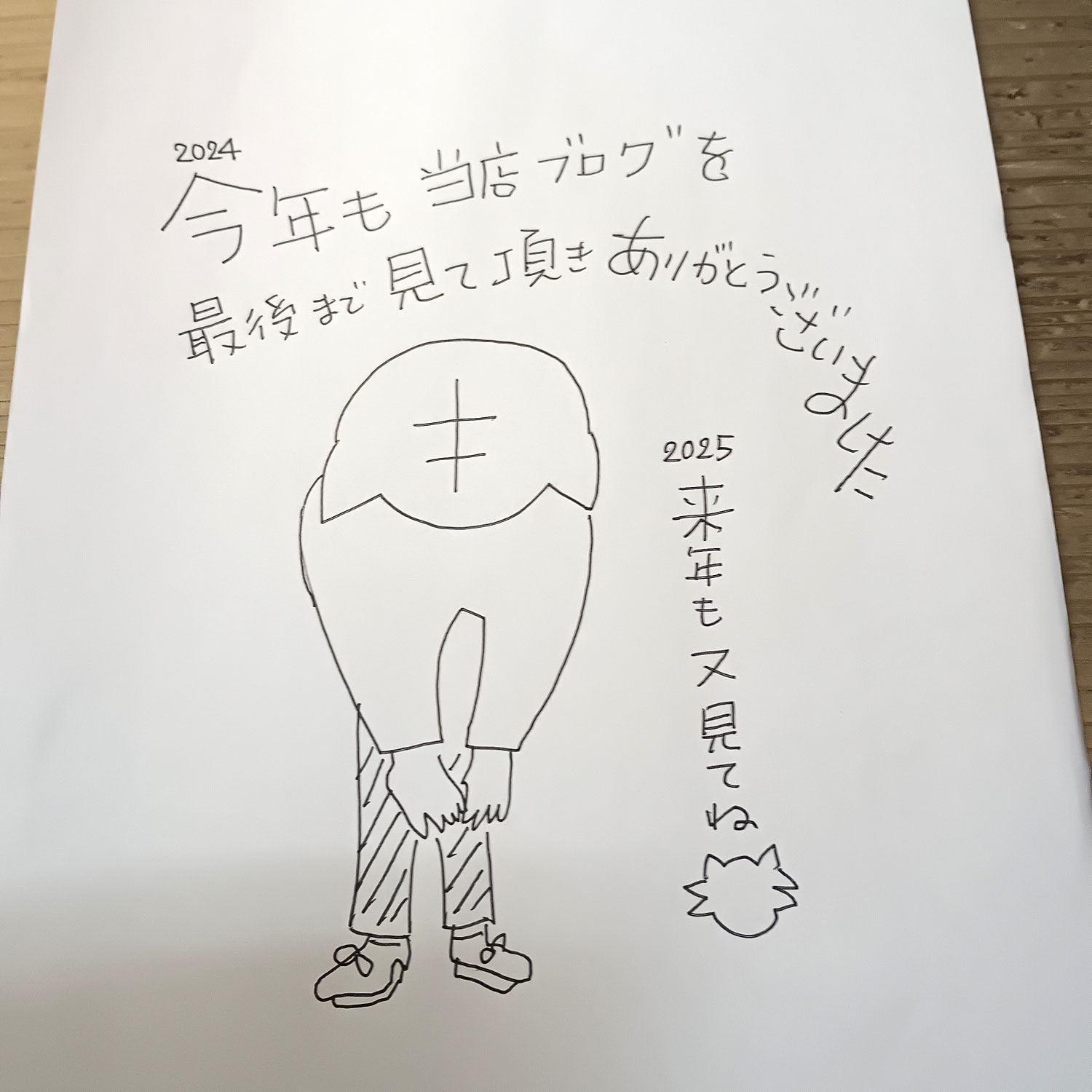 今年もありがとうございました。