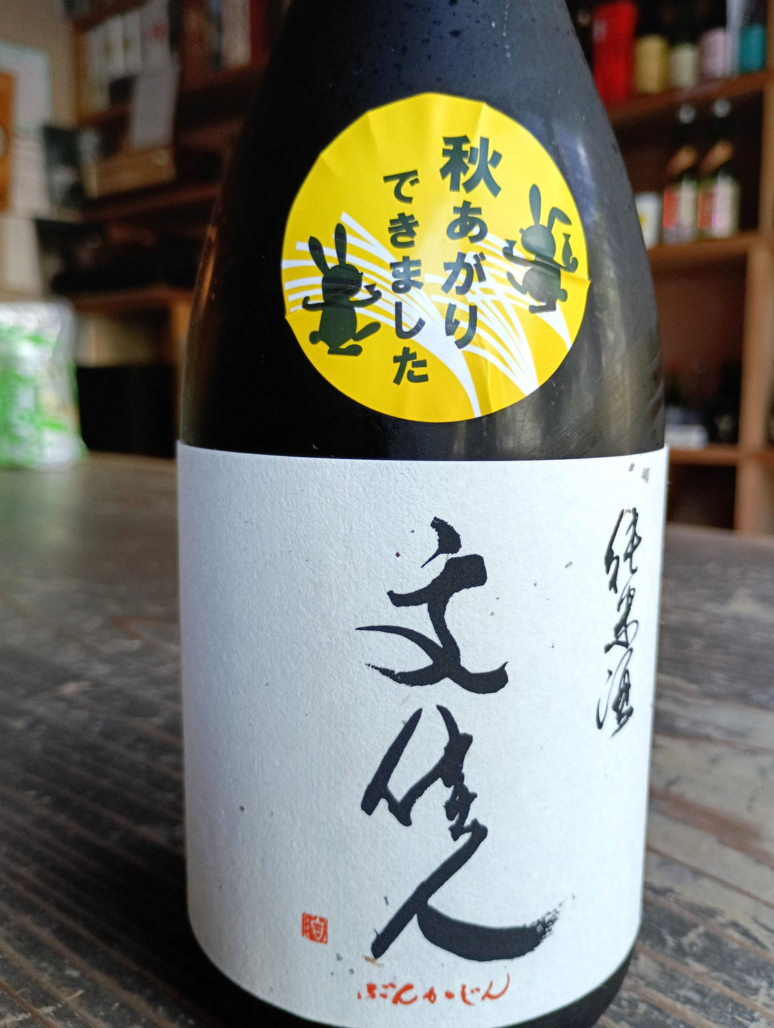 文佳人　純米酒秋あがり、が入荷しました～