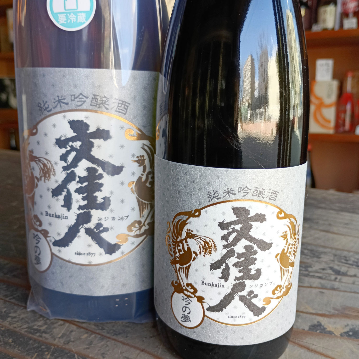 文佳人の純米吟醸　吟の夢の新酒です～