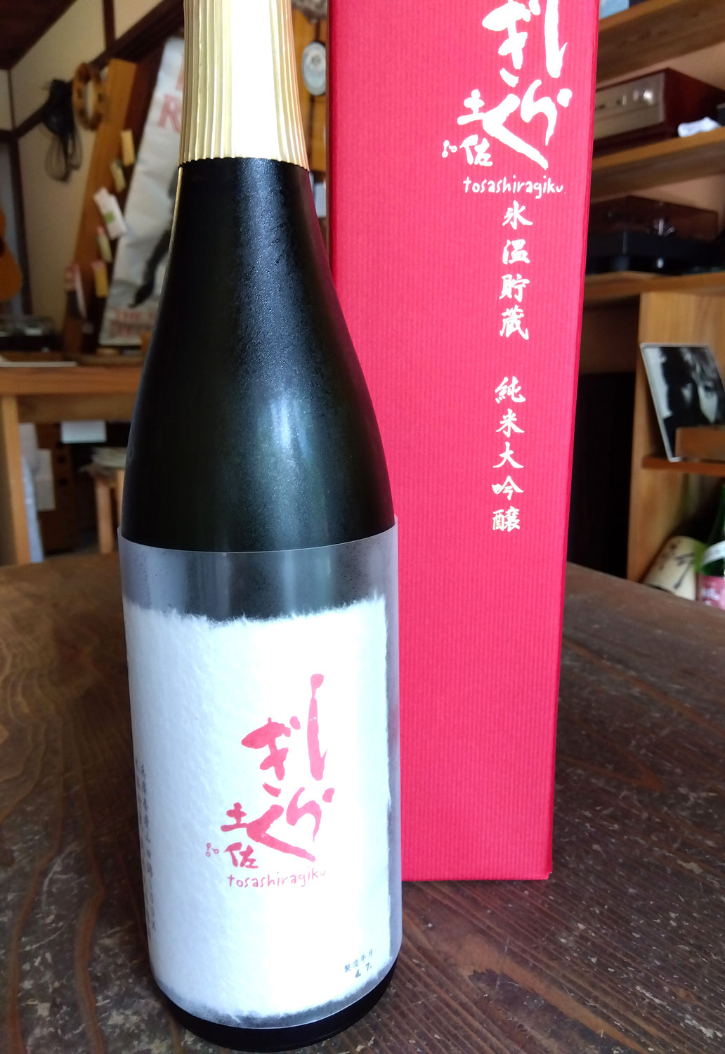 仙頭酒造さんの純米大吟醸～