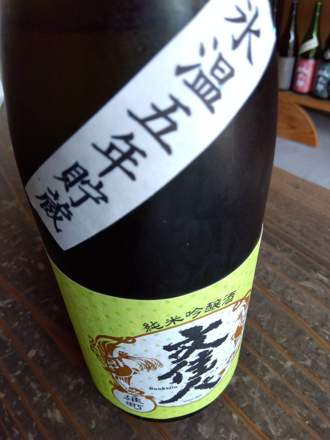 5年間、氷温貯蔵された純米吟醸です・・。