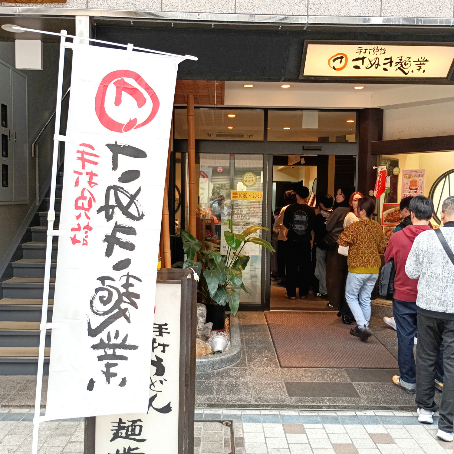 香川の高松市で讃岐うどんを食べました～