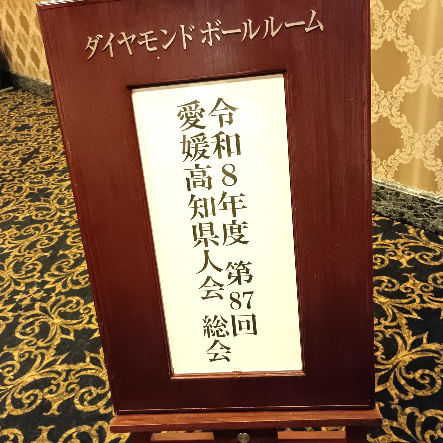 昨日はお隣の松山市で愛媛高知県人会に行ってきました～