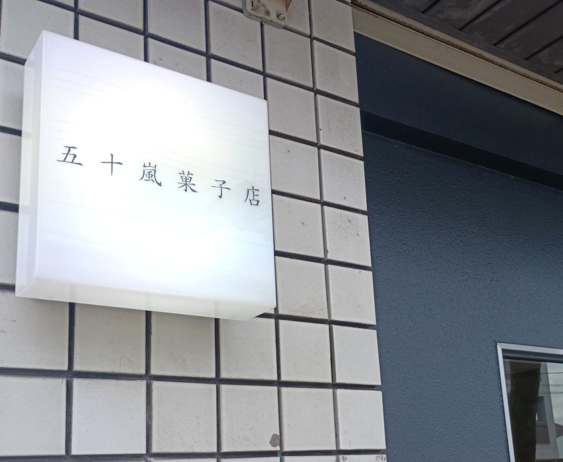 これまた、お洒落な洋菓子店～