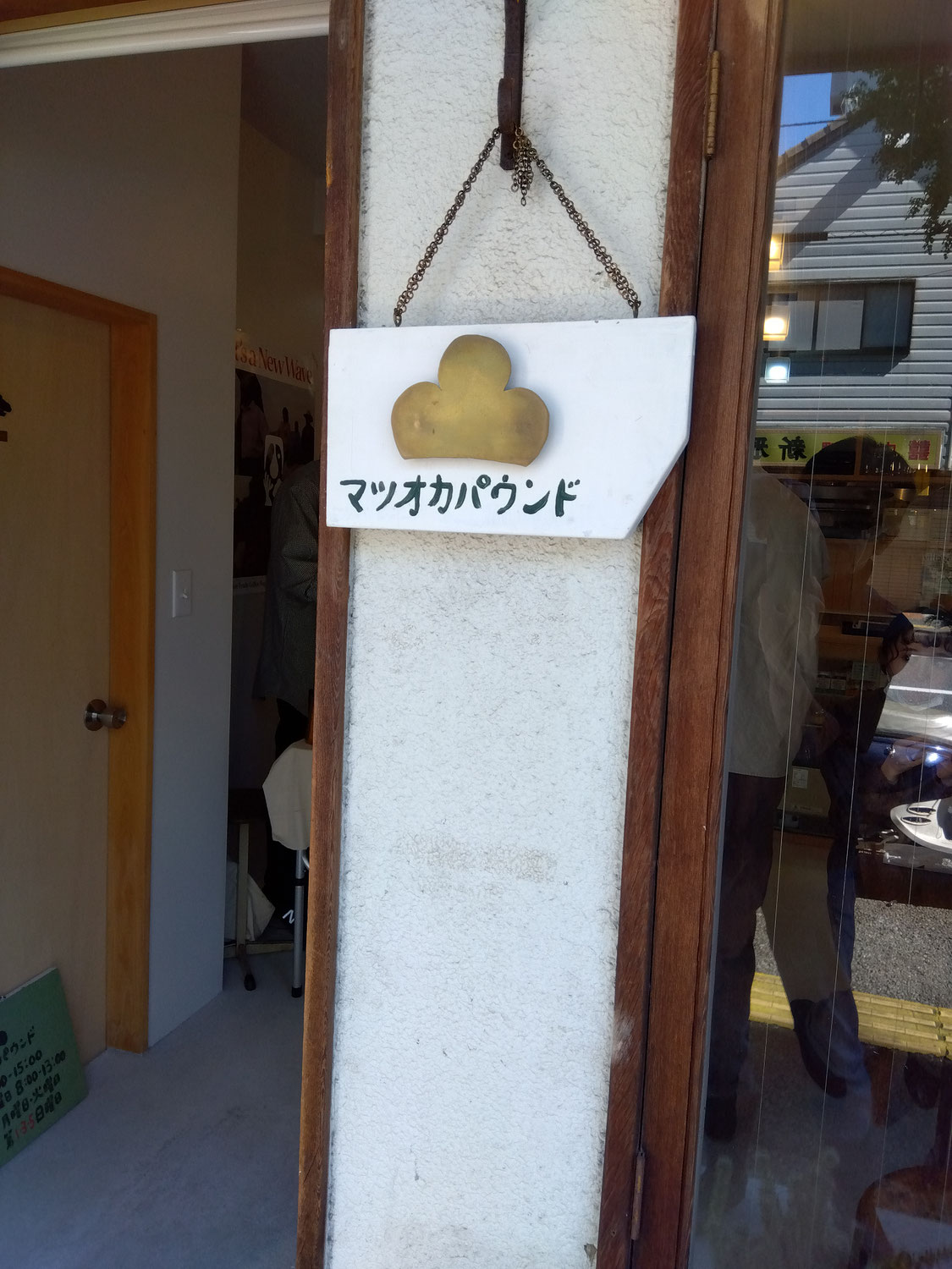 当店近くに出来た・・パウンドケーキ専門店です。