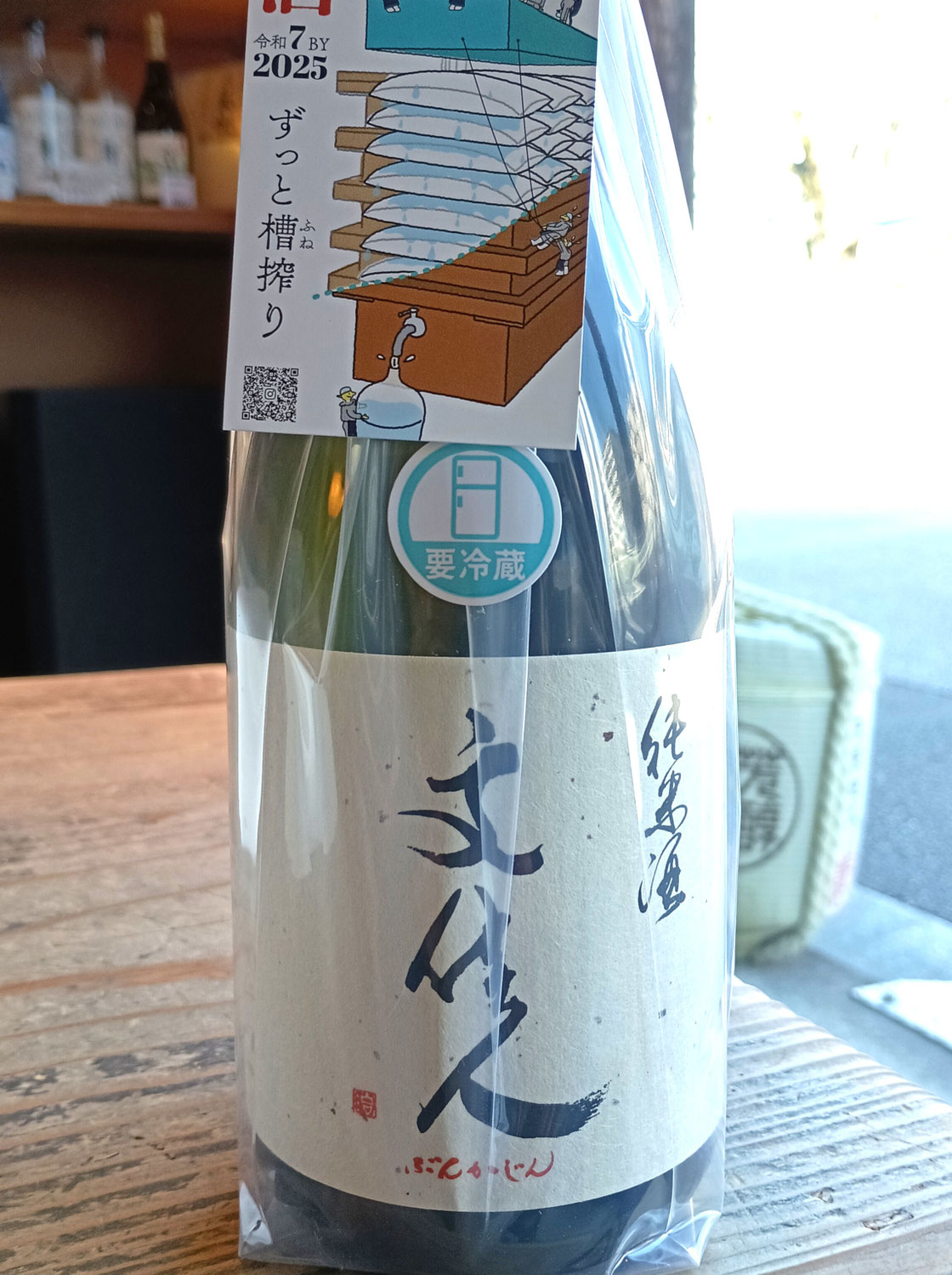 文佳人の新酒で純米酒が入荷しております～