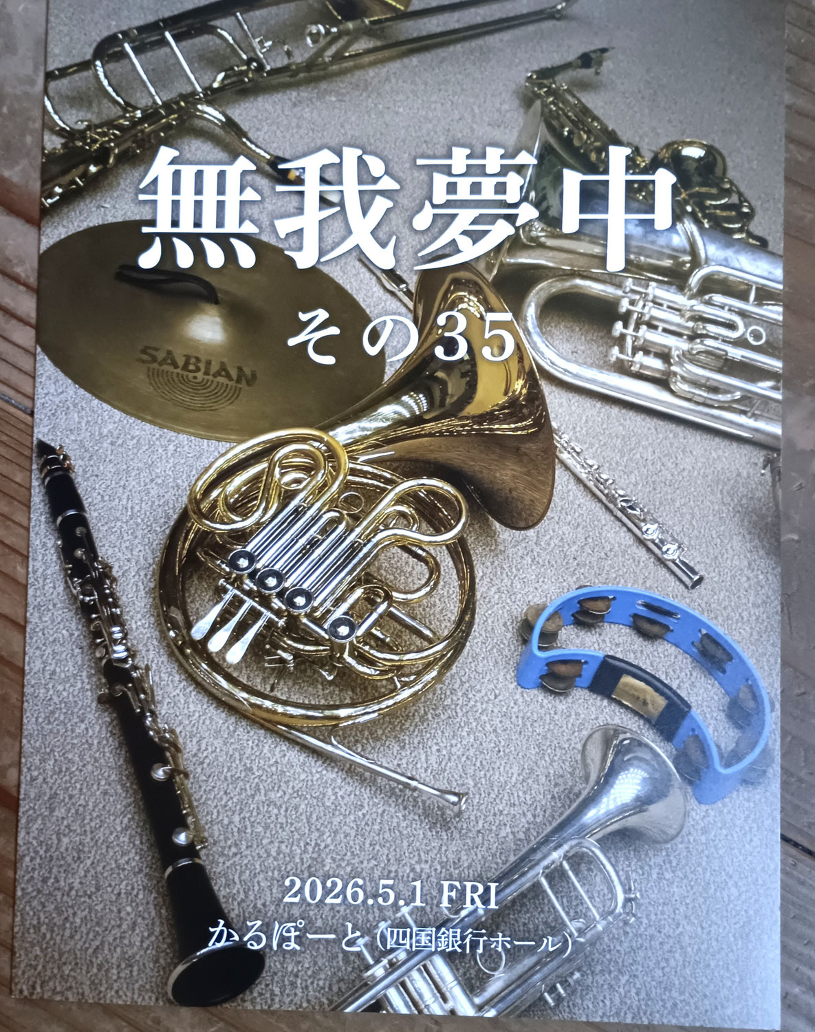 素晴らしいかった学生さんのブラスバンドコンサート