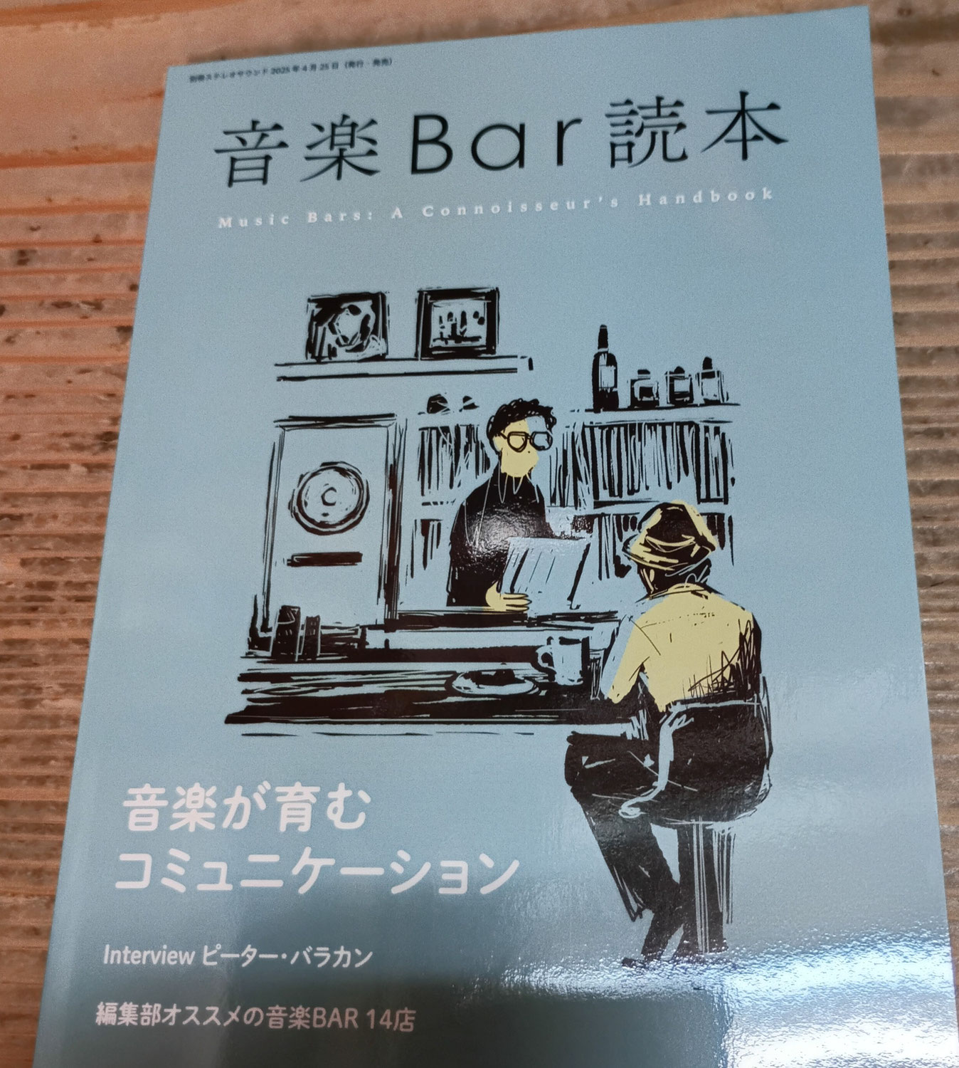 偶然、手に取った音楽バーの本が面白かった～
