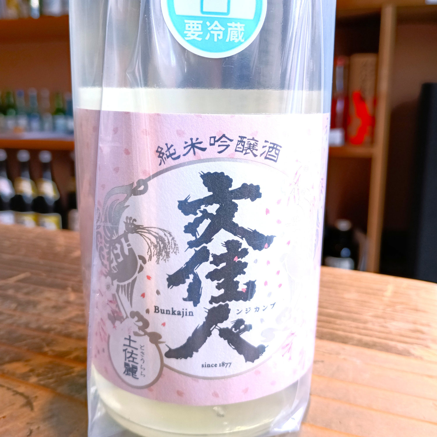 文佳人の春酒が入荷しました～