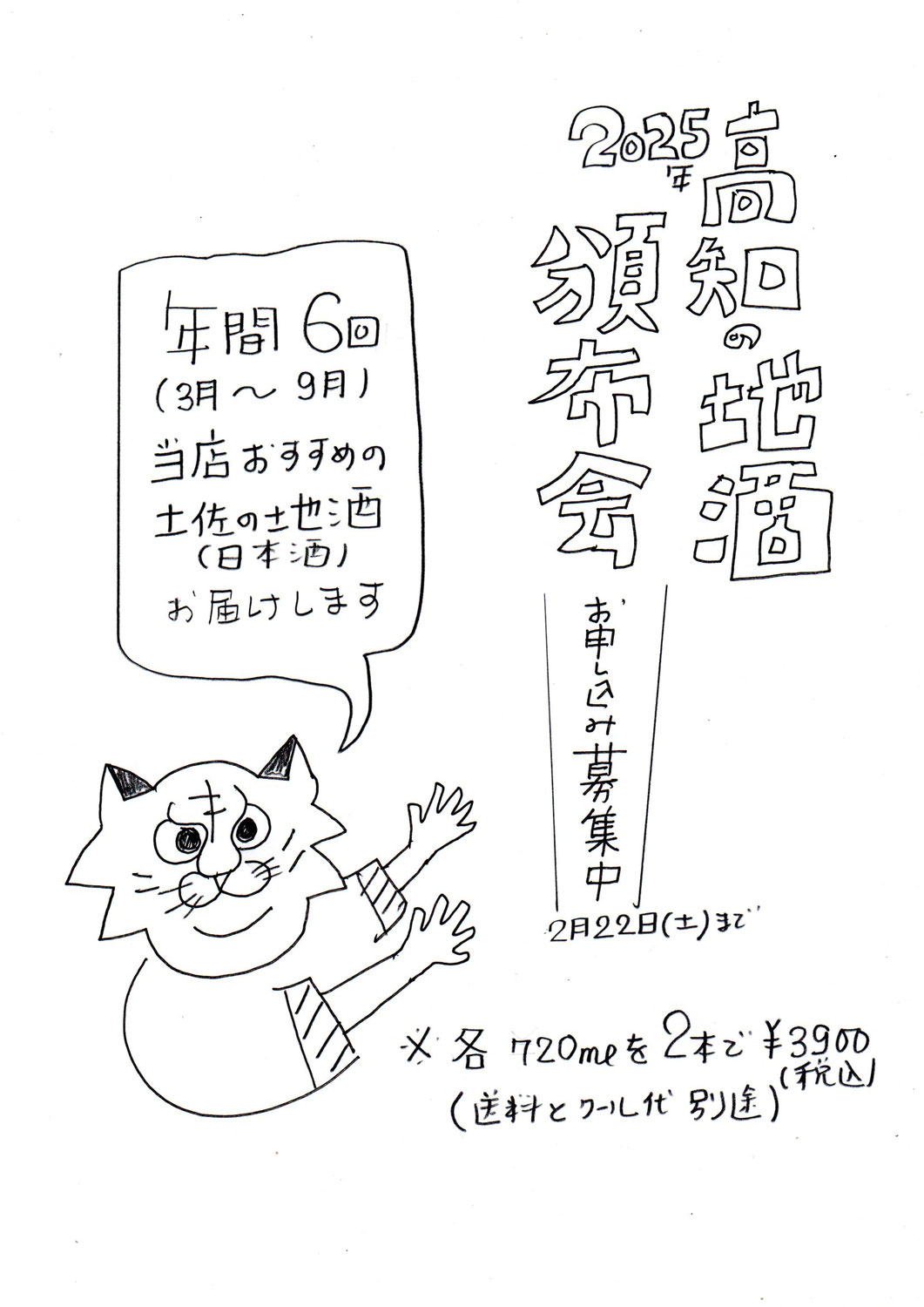 当店オリジナル高知地酒頒布会が３月から今年も始まります