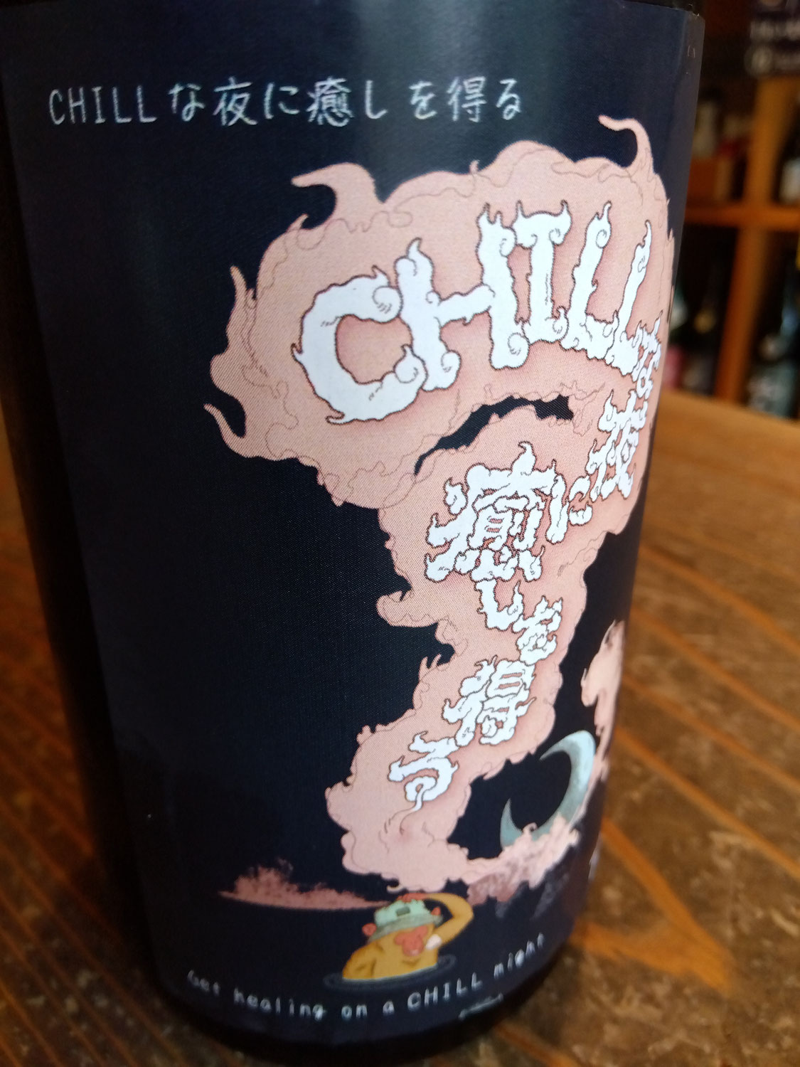 大変珍しい・・日本酒～。