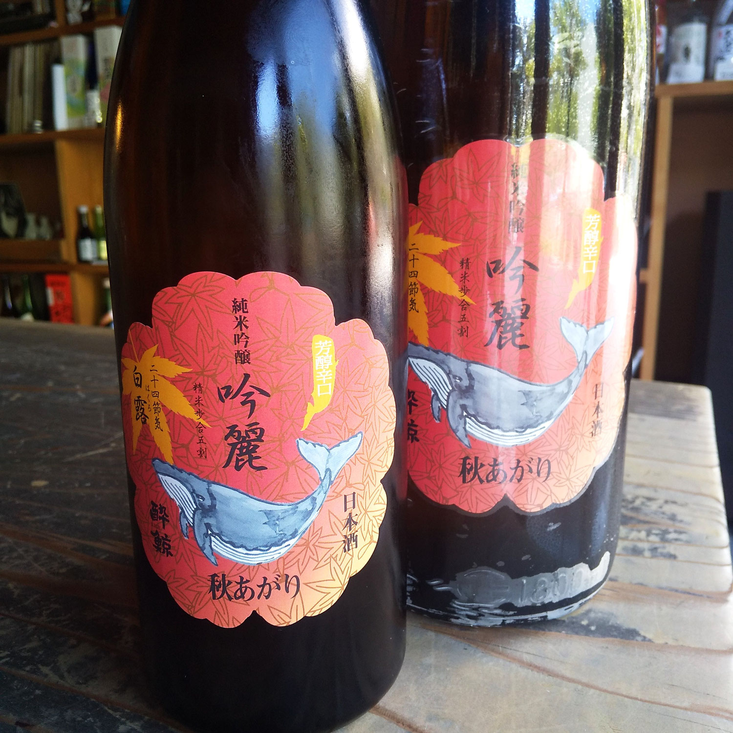 酔鯨の秋酒も入荷してきました～