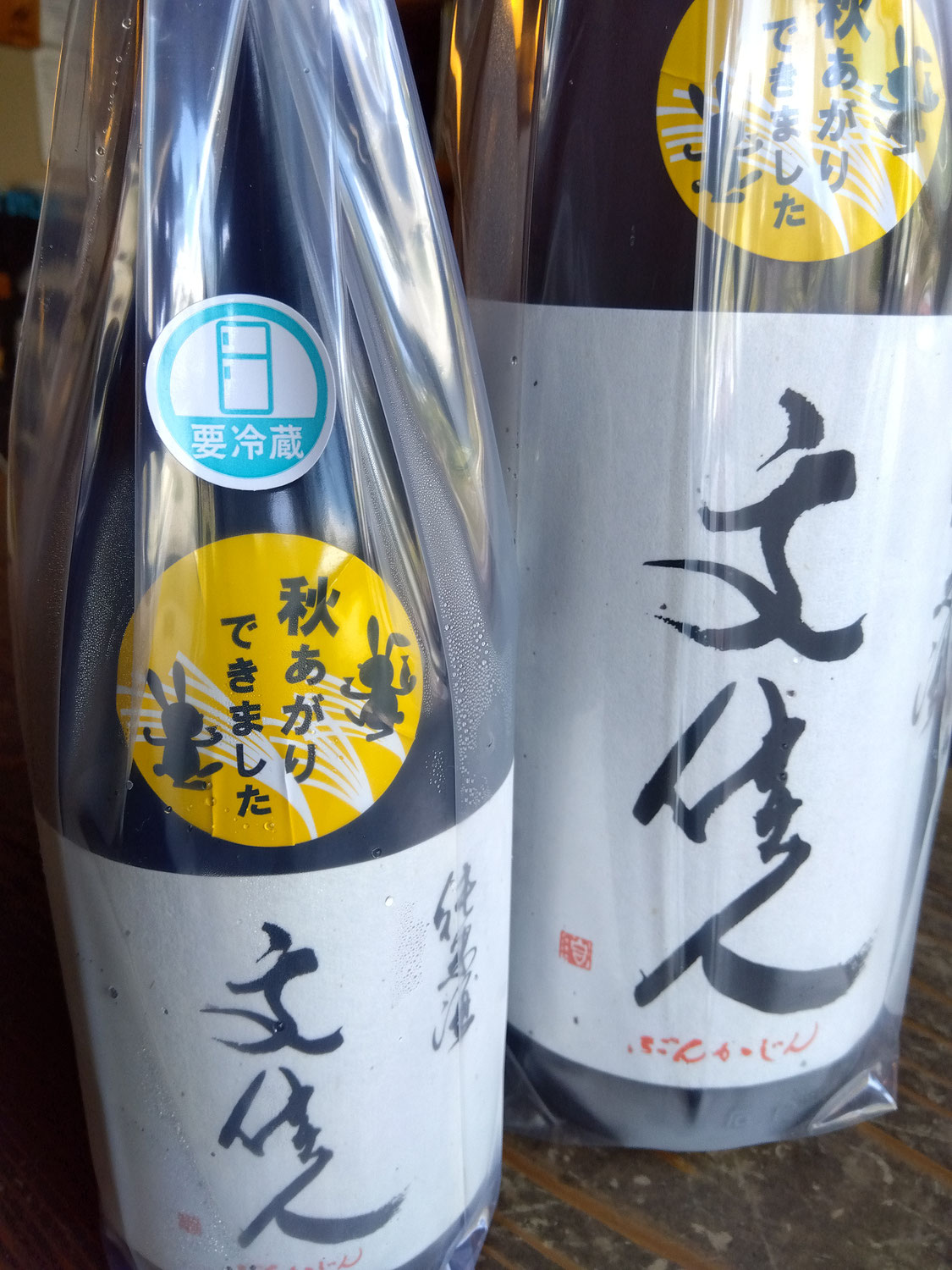 今年も無事入荷～文佳人　純米酒の秋酒です・・。