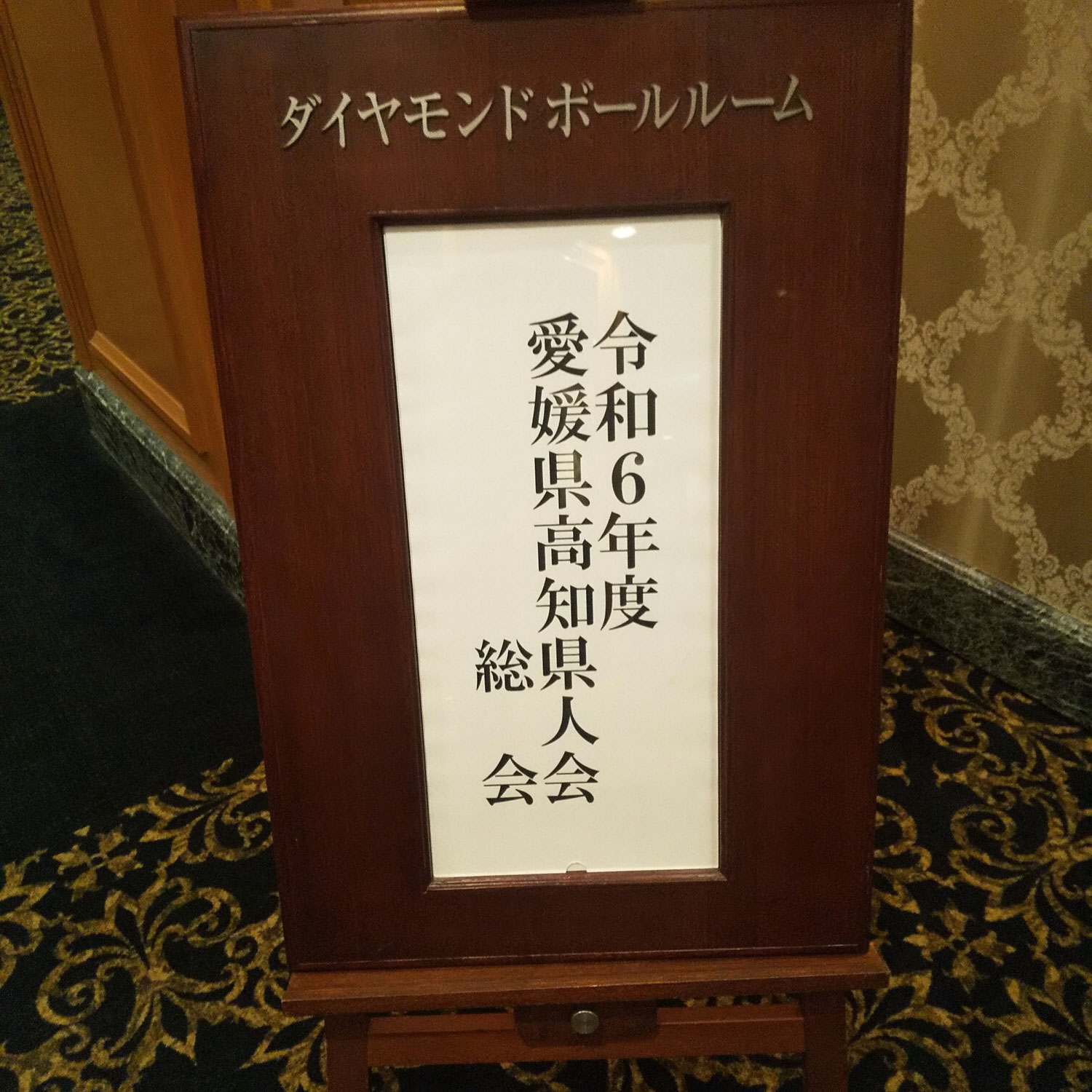 昨日は愛媛県高知県人会で地酒をサービスしてきました～
