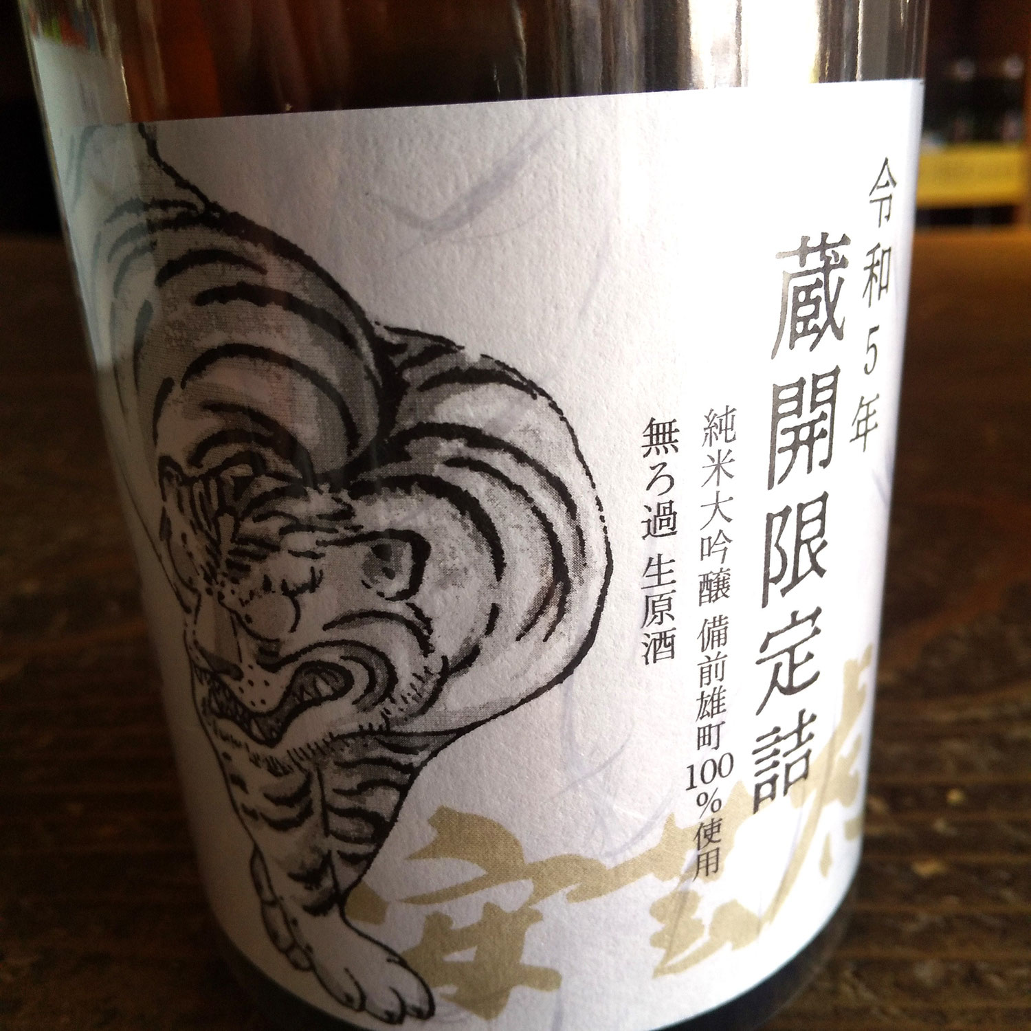 安芸虎の令和５年度蔵開放限定酒が入荷しました～