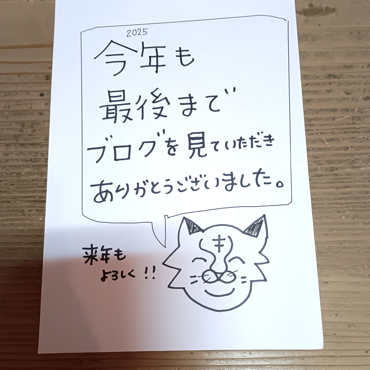今年も最後までありがとうございました。
