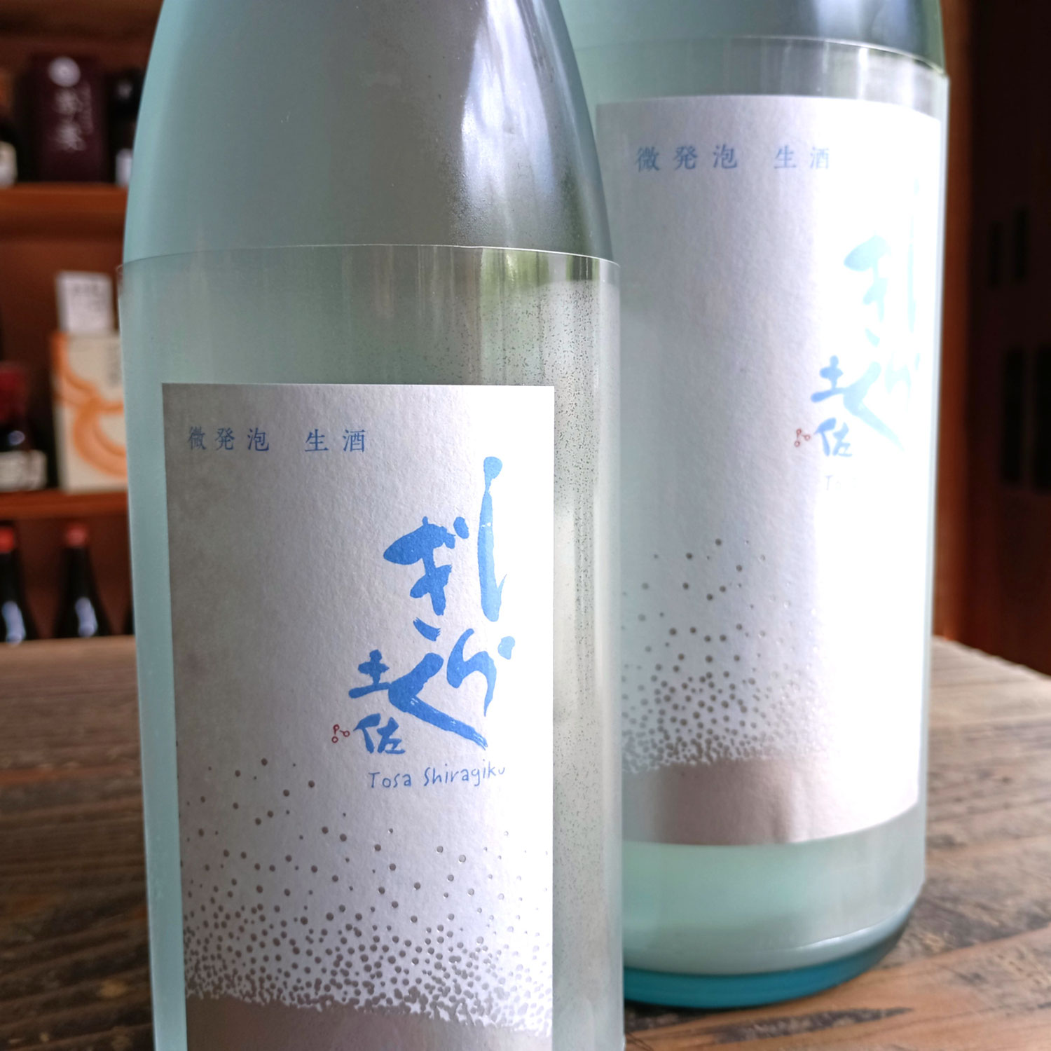 やはり、美味しい今年も・・土佐しらきくの夏酒、微発泡酒