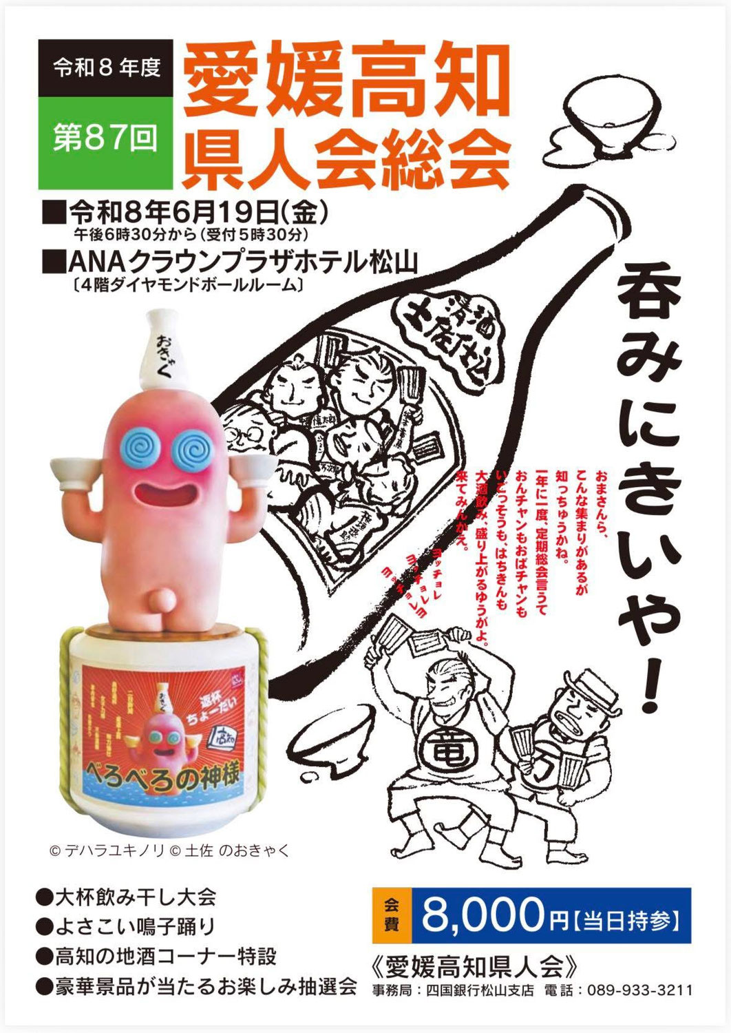 来月、松山市で開催～愛媛高知県人会～