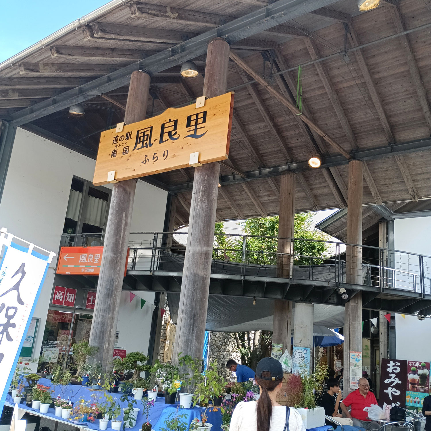 高知県、南国市の道の駅「風良里ふらり」へ、フラリと～