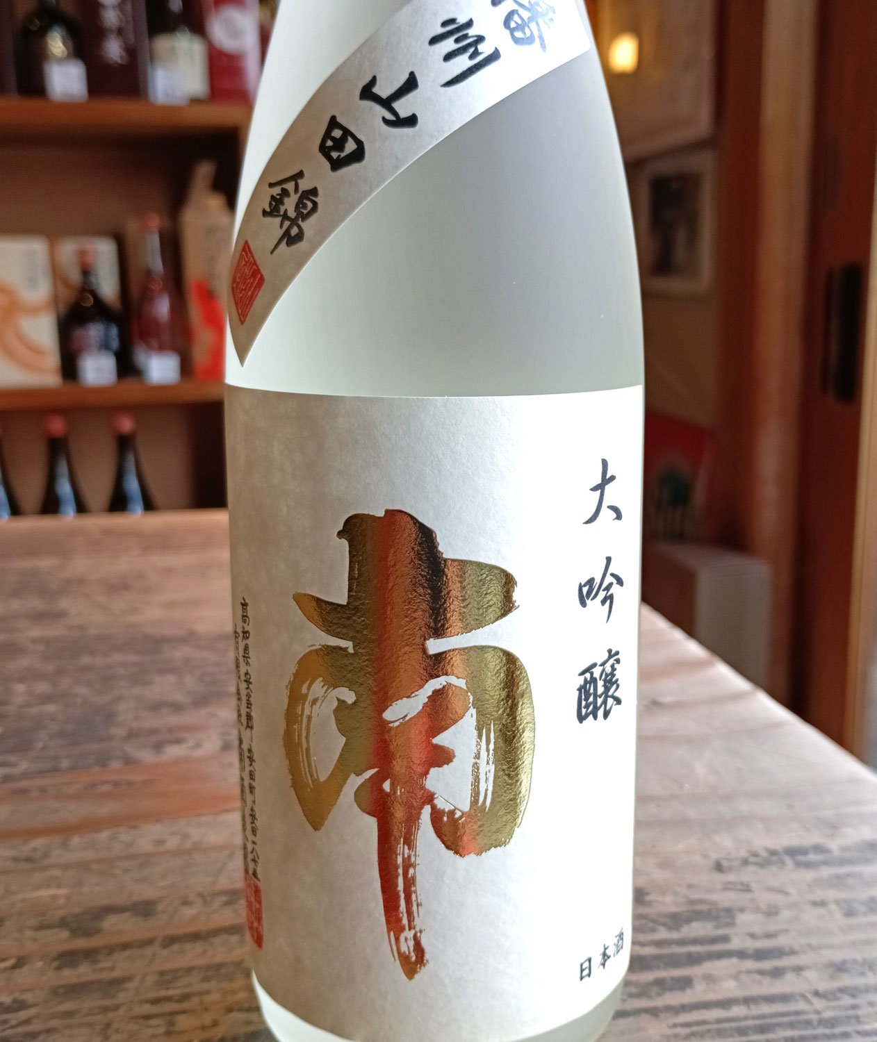 見た目から、おいしそうな大吟醸酒です～