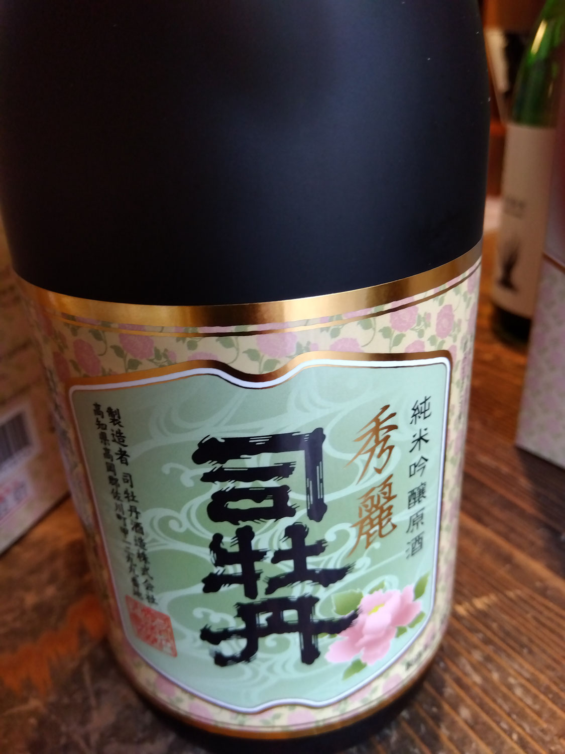司牡丹さんの純米吟醸酒・・・。