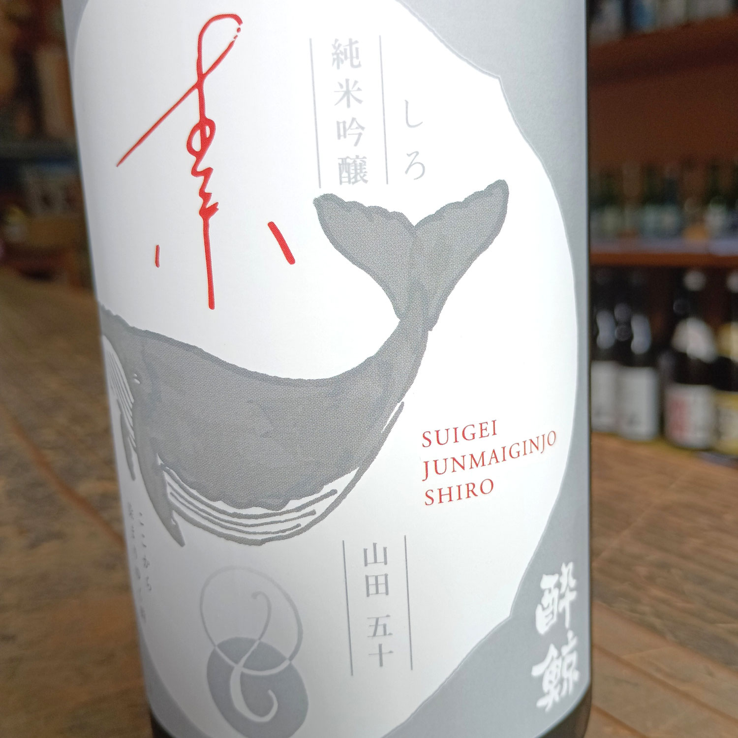 先行販売～数量限定の酔鯨です～