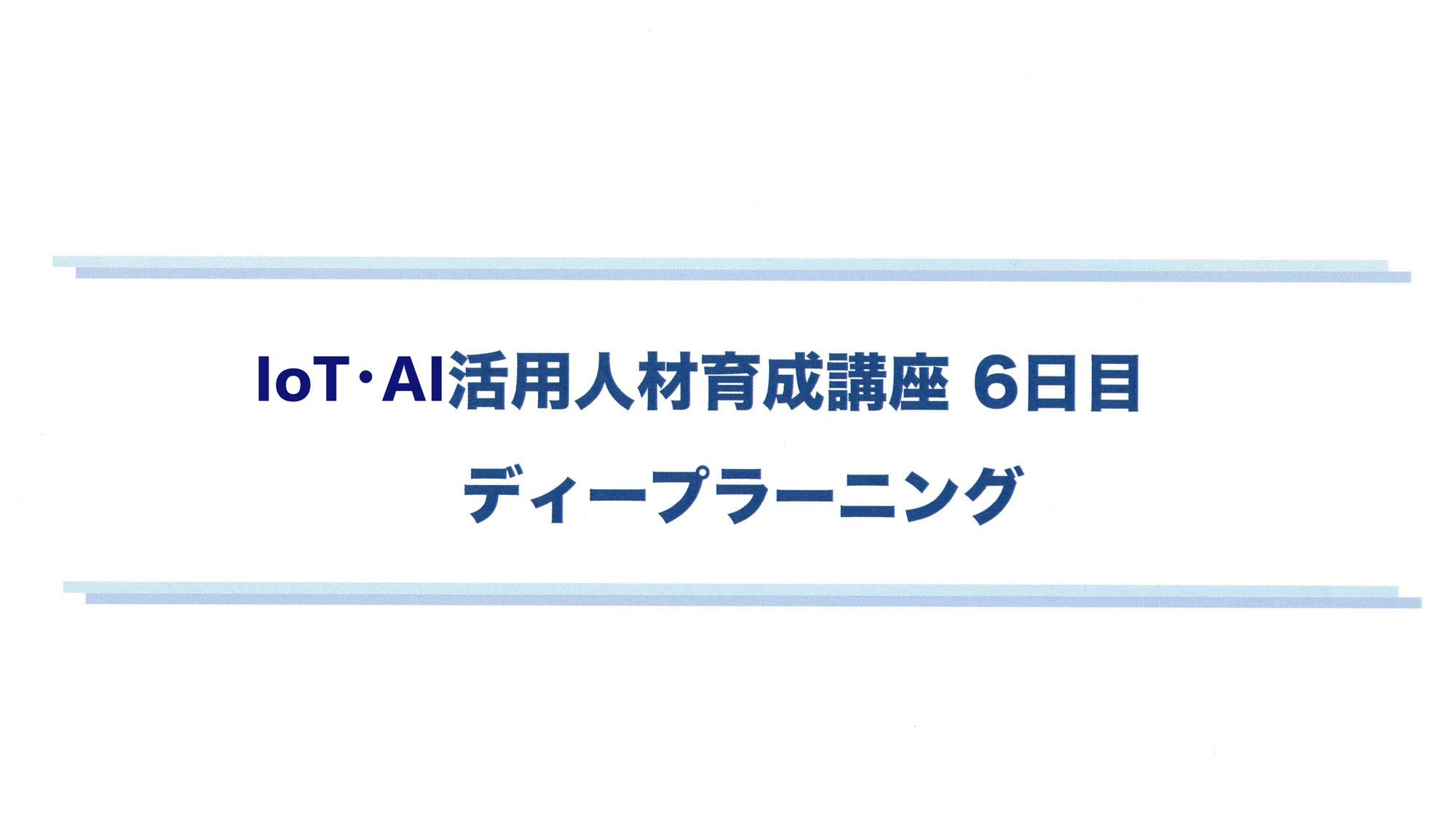 IoT･AI活用人材育成講座の6日目(最終日)を開催しました