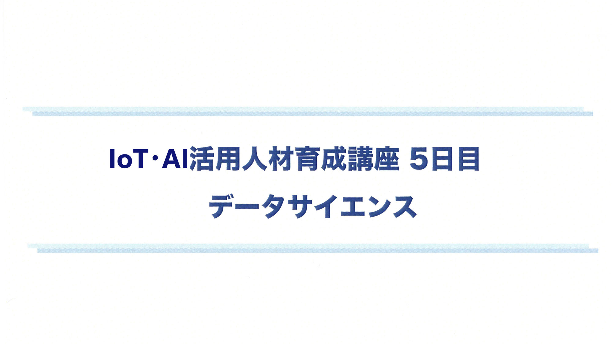 IoT･AI活用人材育成講座の5日目を開催しました