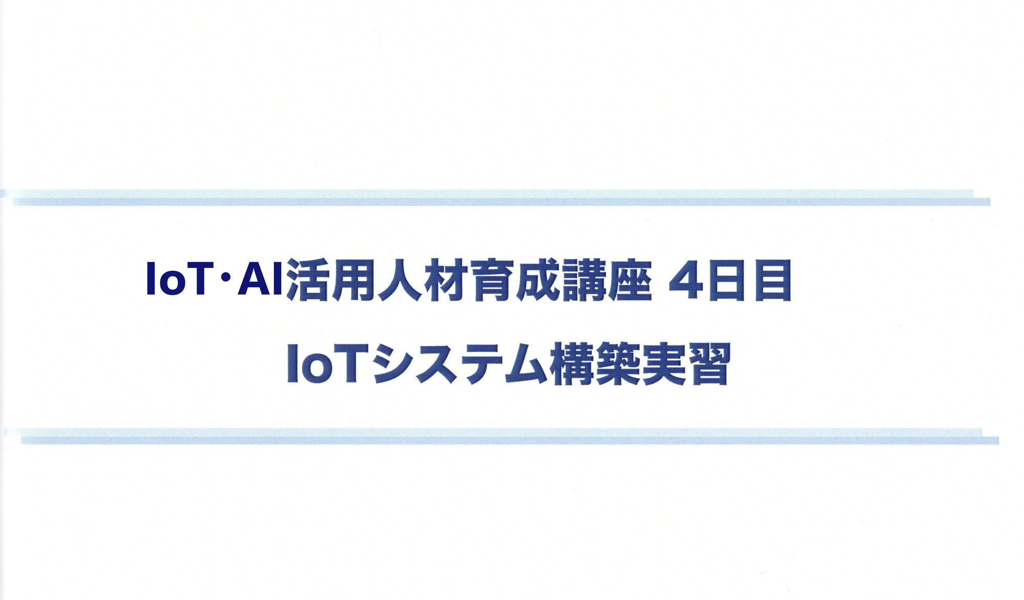 IoT･AI活用人材育成講座の4日目を開催しました