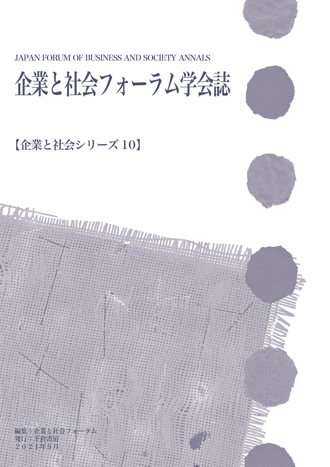 企業と社会シリーズ10 / JFBS Annals, No.10