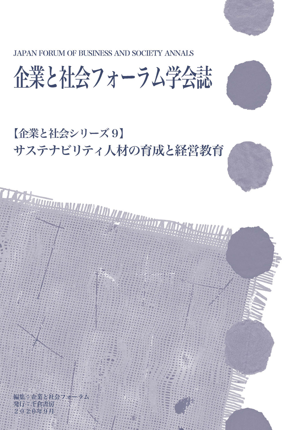 企業と社会シリーズ9  / JFBS Annals, No.9