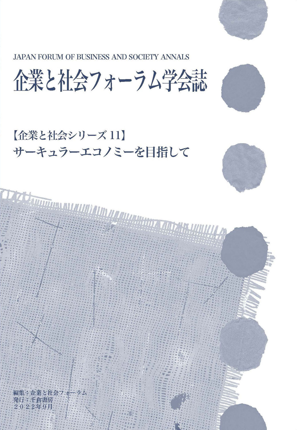 企業と社会シリーズ11 / JFBS Annals, No.11