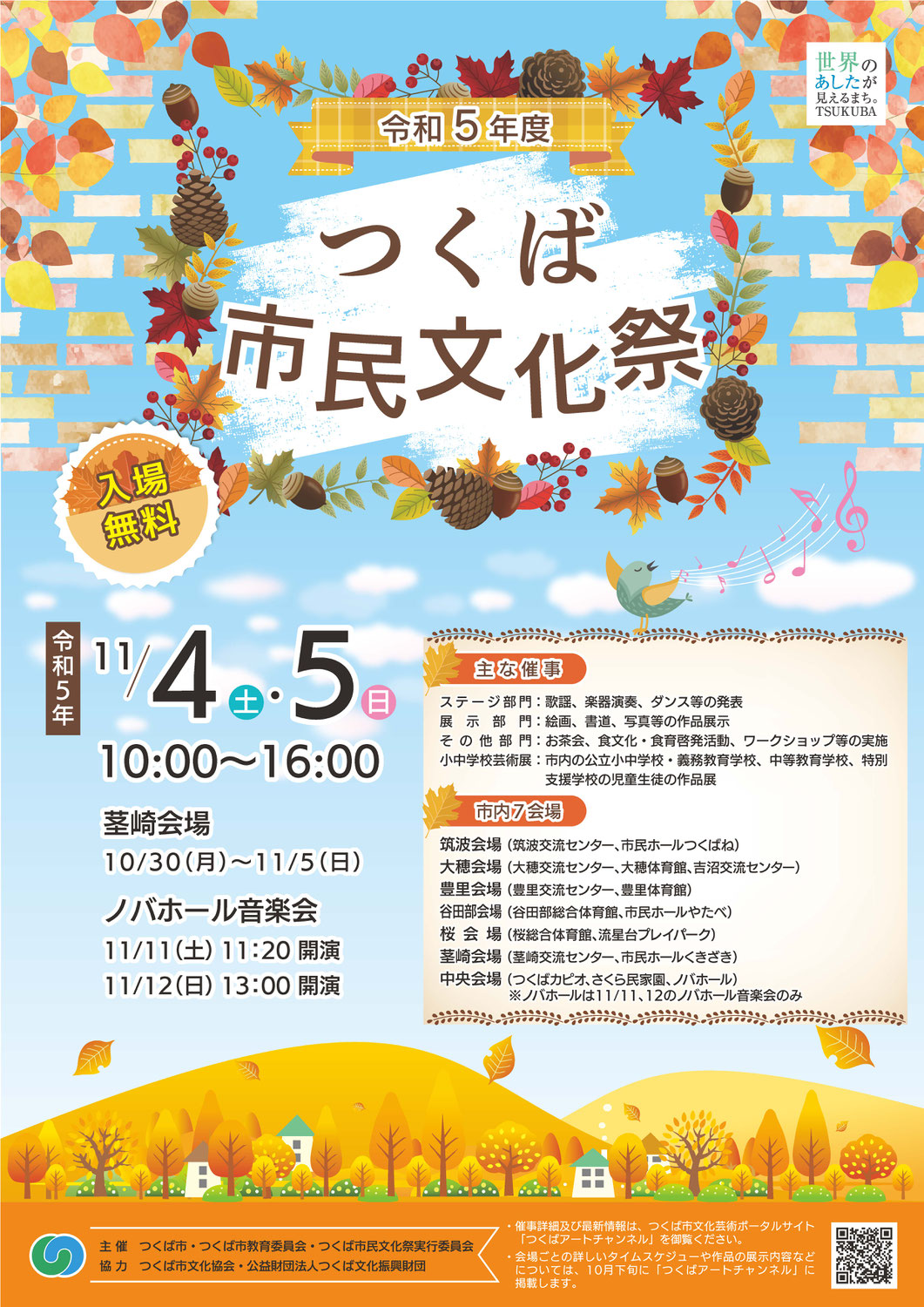 2023/11/04　つくば市民文化祭 出演決定！