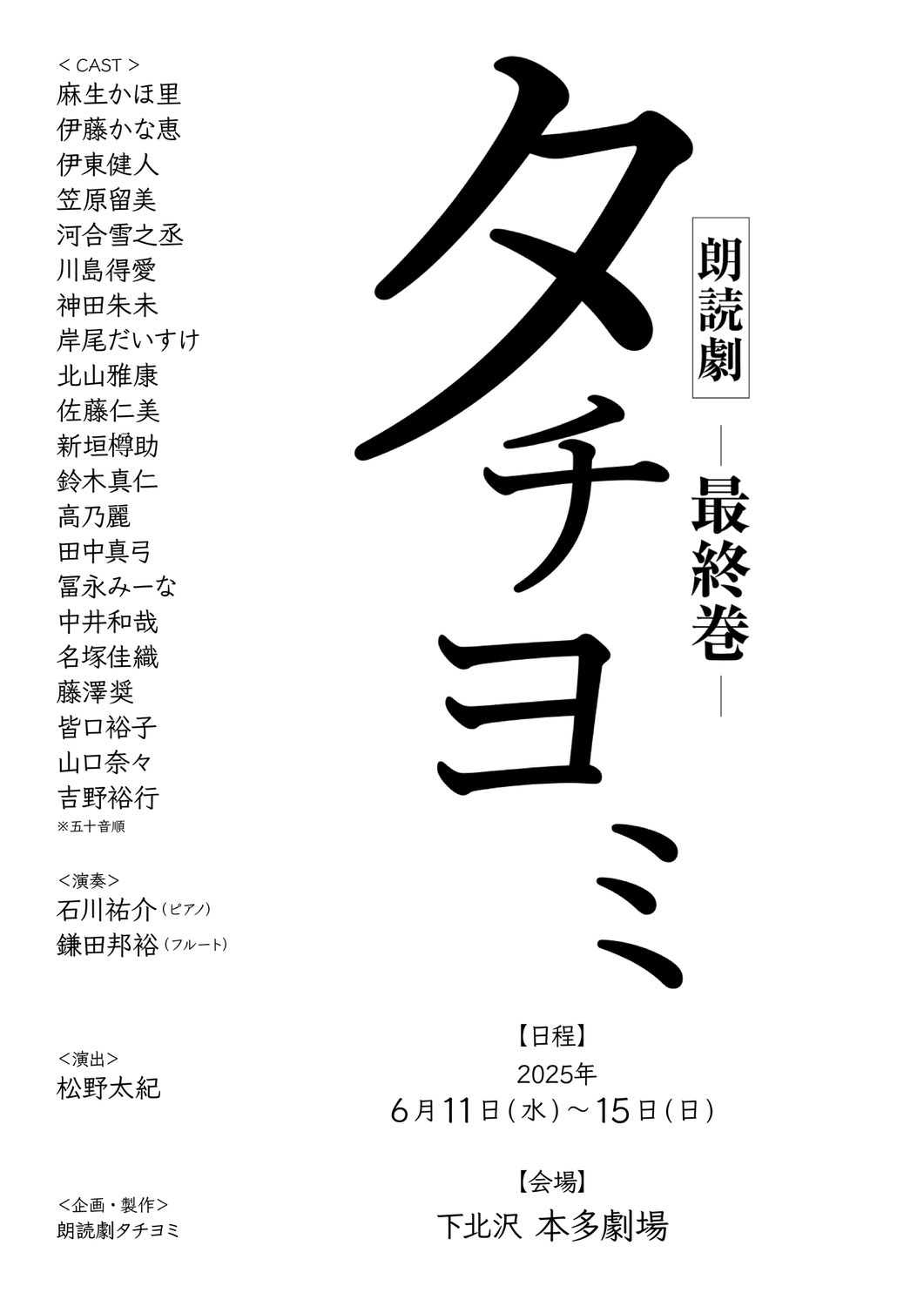 朗読劇 タチヨミ-最終巻- 出演
