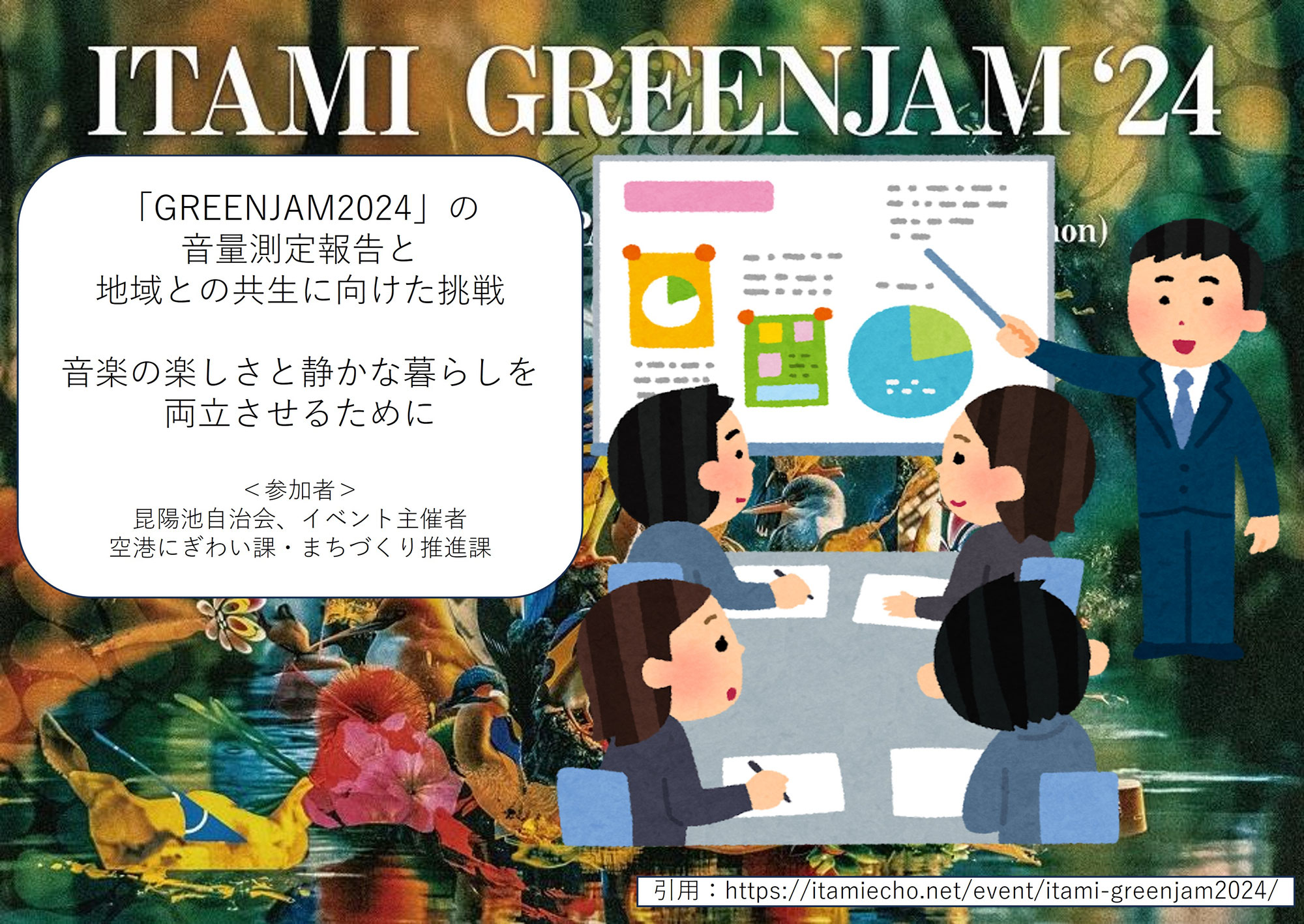 「GREENJAM2024」の音量測定報告と地域との共生に向けた挑戦   ～音楽の楽しさと静かな暮らしを両立させるために～