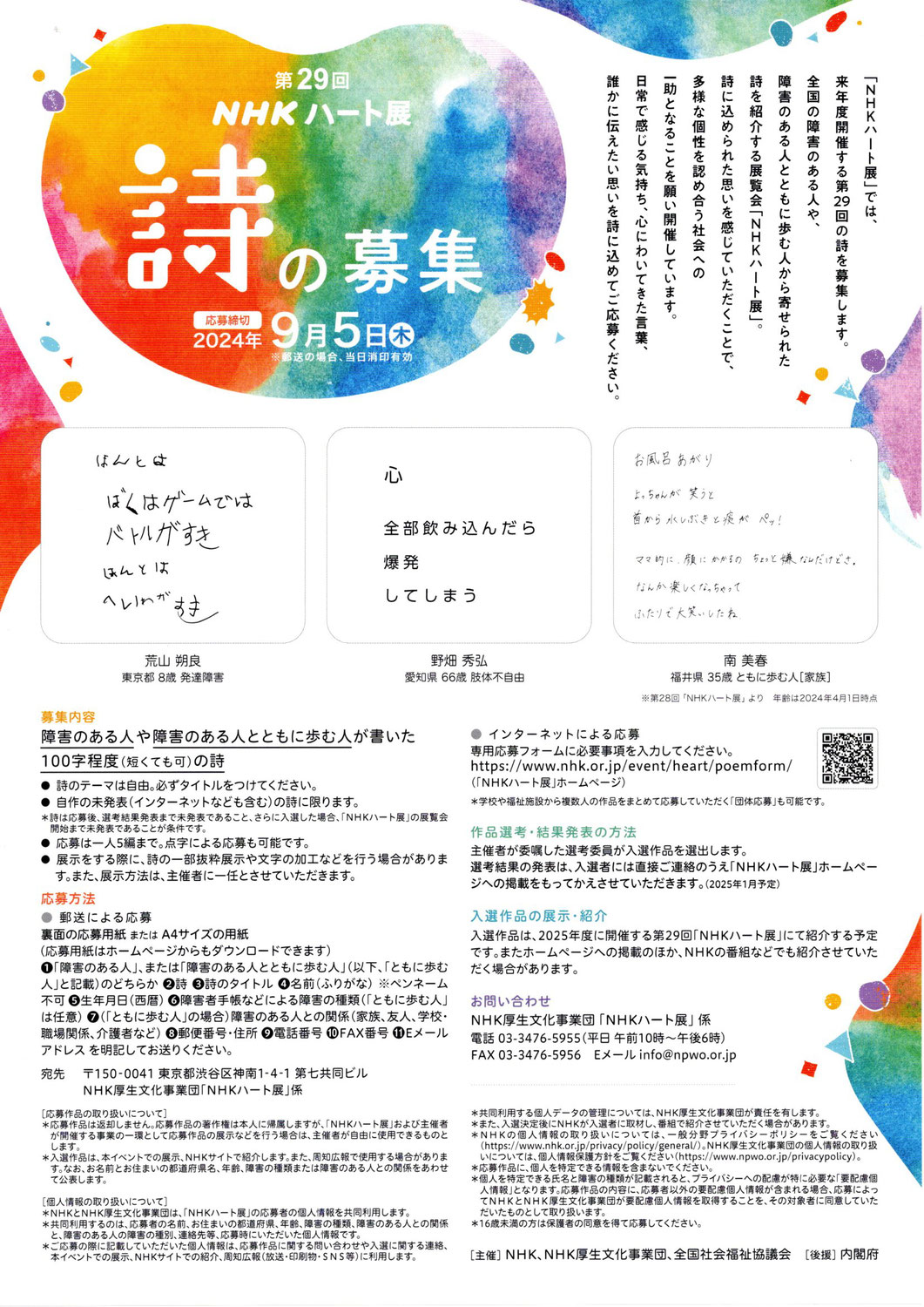 第２９回ＮＨＫハート展　詩の募集のお知らせ