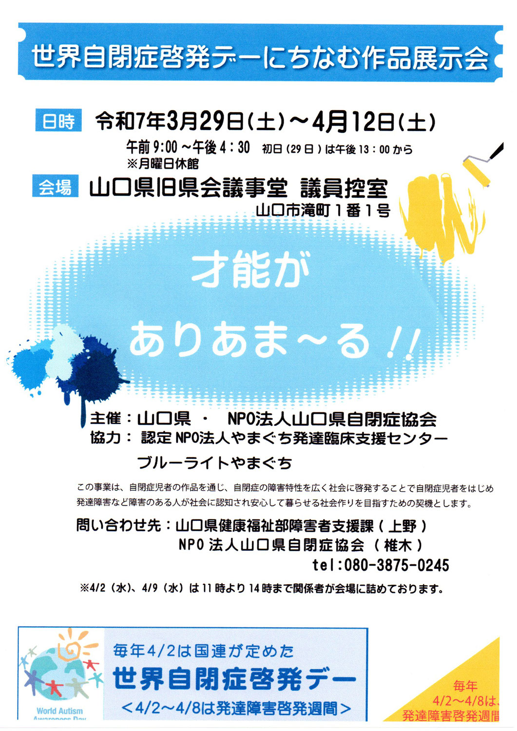 世界自閉症啓発デーにちなむ作品展示会