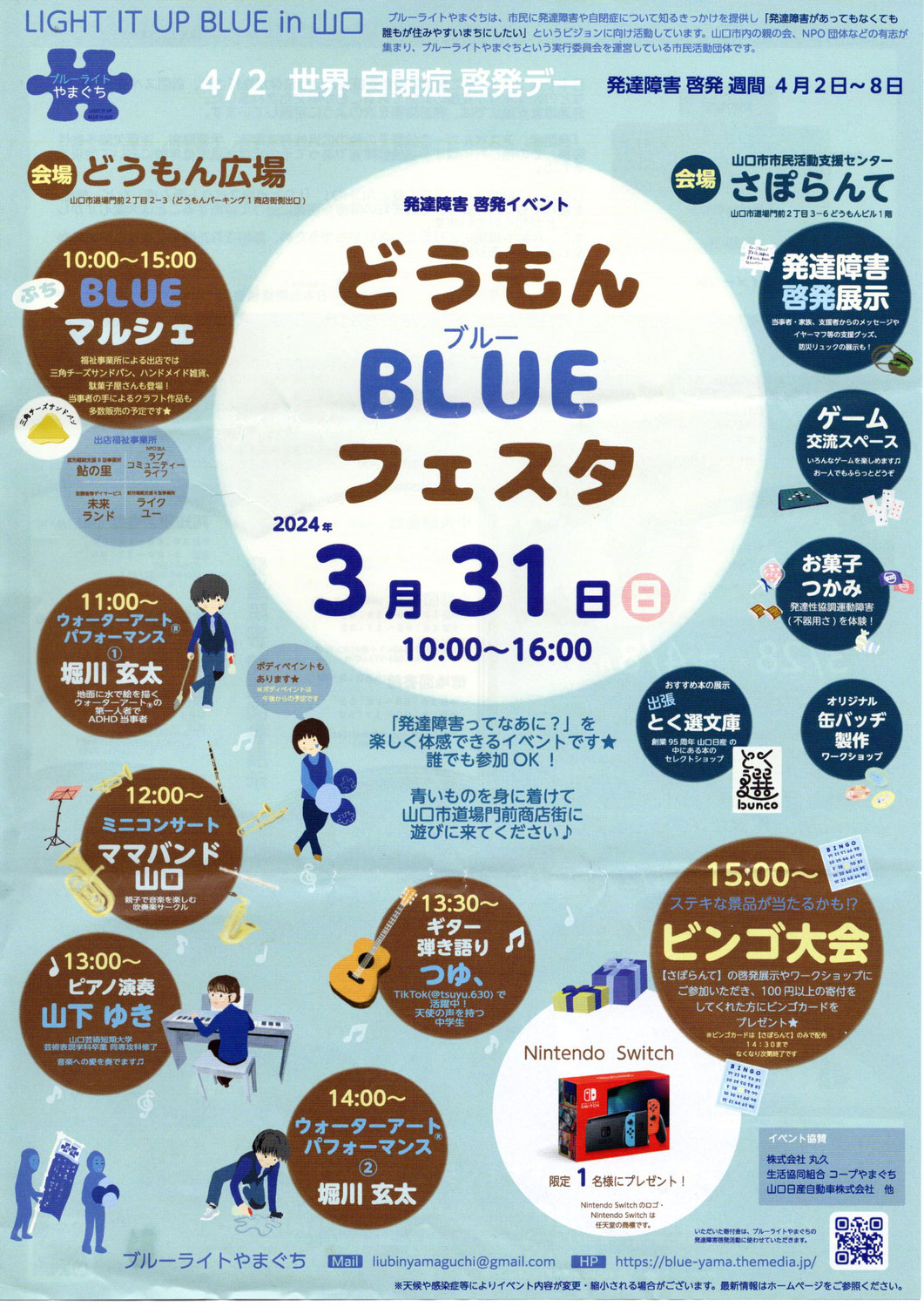どうもんＢＬＵＥフェスタ