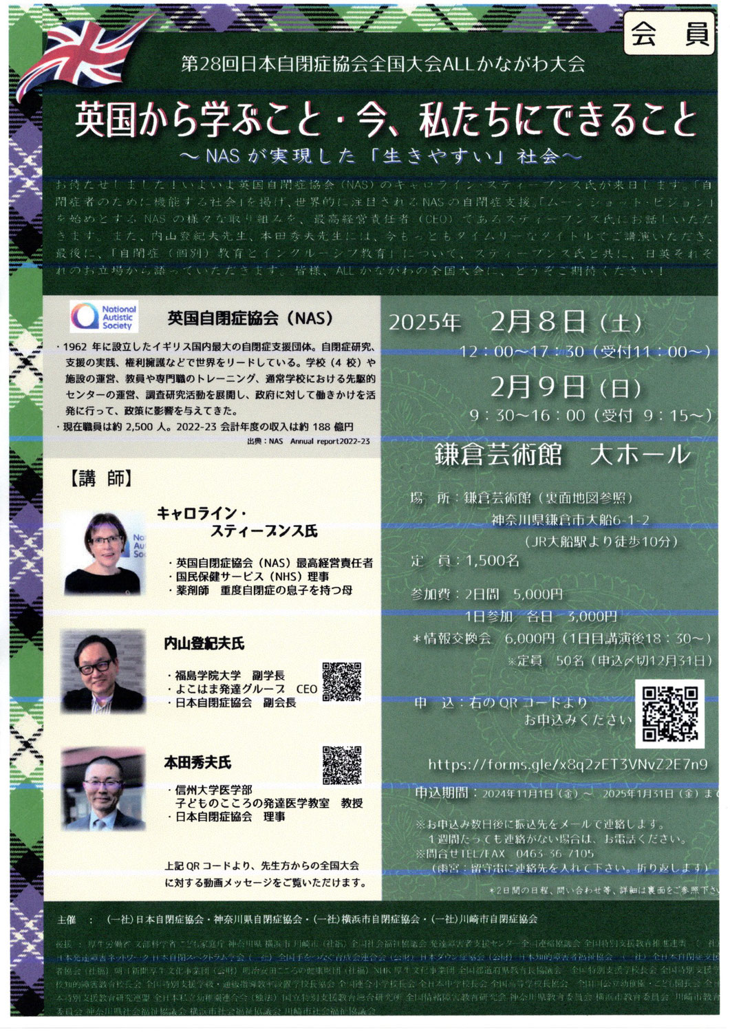 日本自閉症協会全国大会　ALLかながわ大会