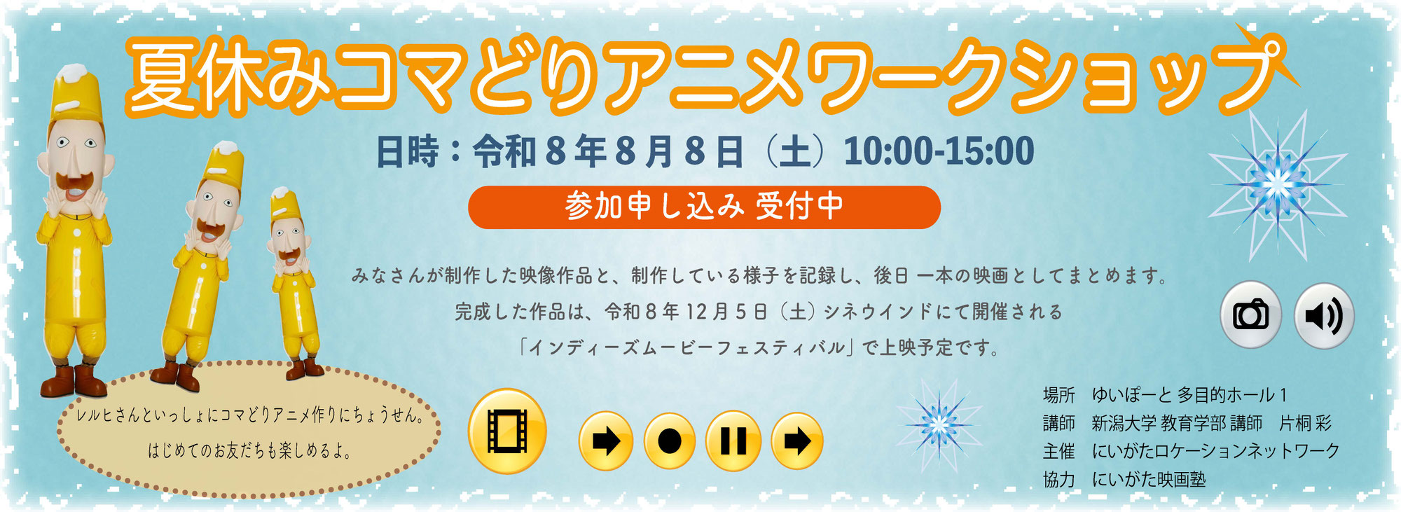 小学生向け夏休みコマどりアニメワークショップを開催します‼
