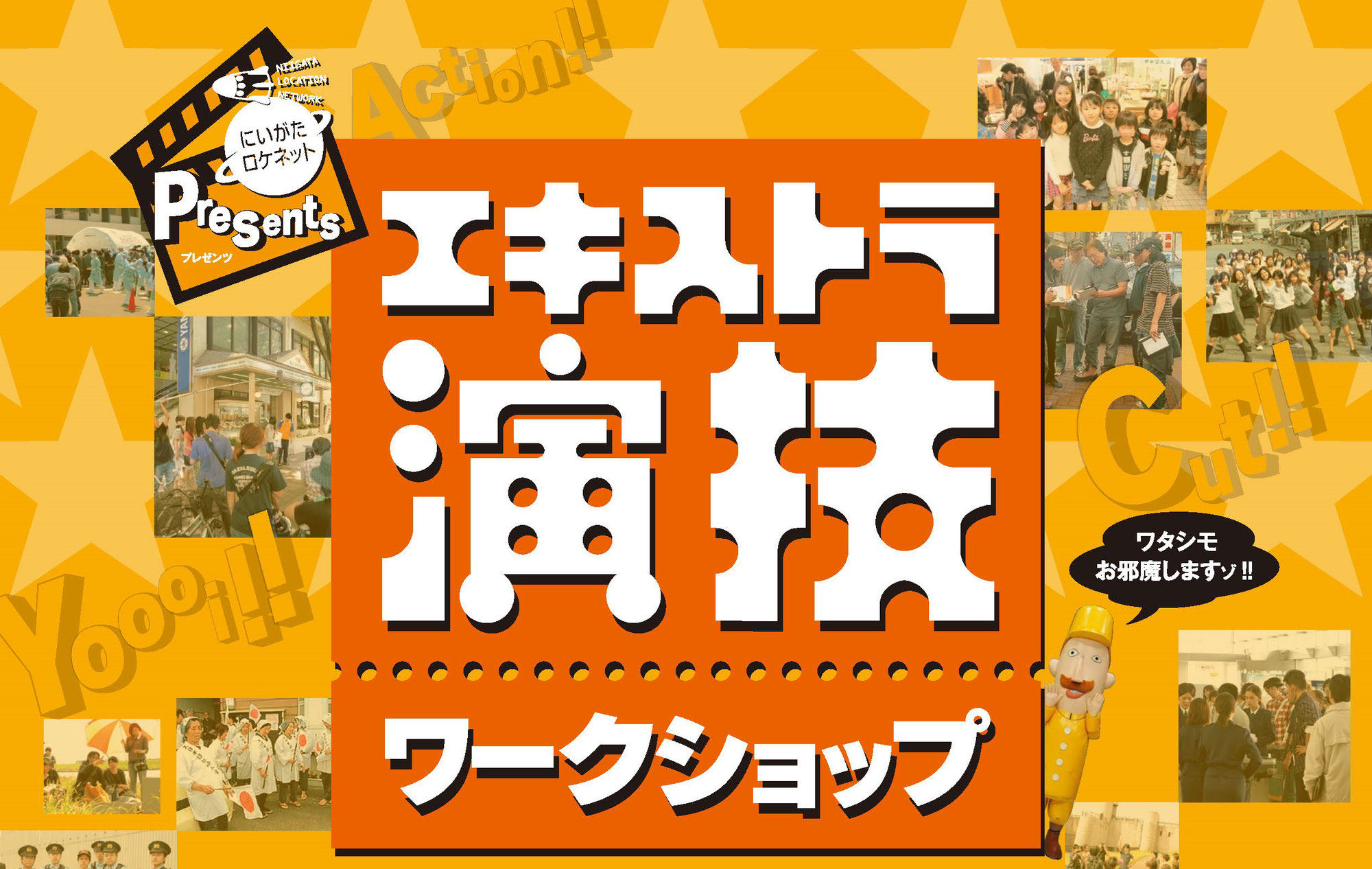 9月7日 エキストラ演技ワークショップを開催します