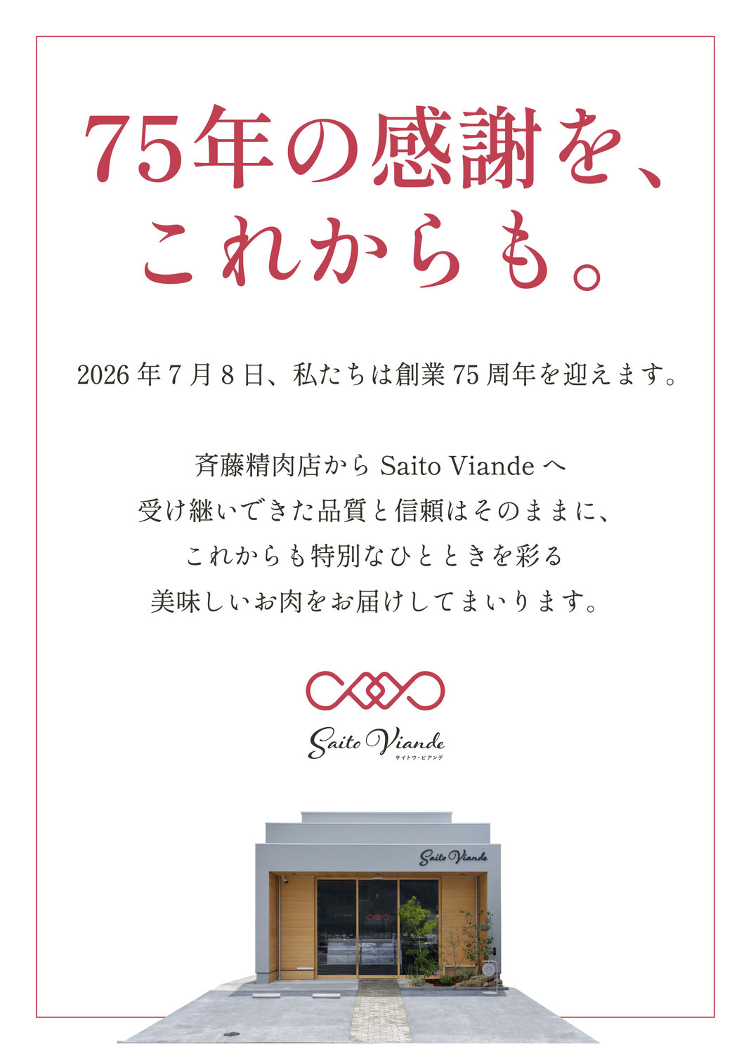 2026年7月8日に創業75周年を迎えます
