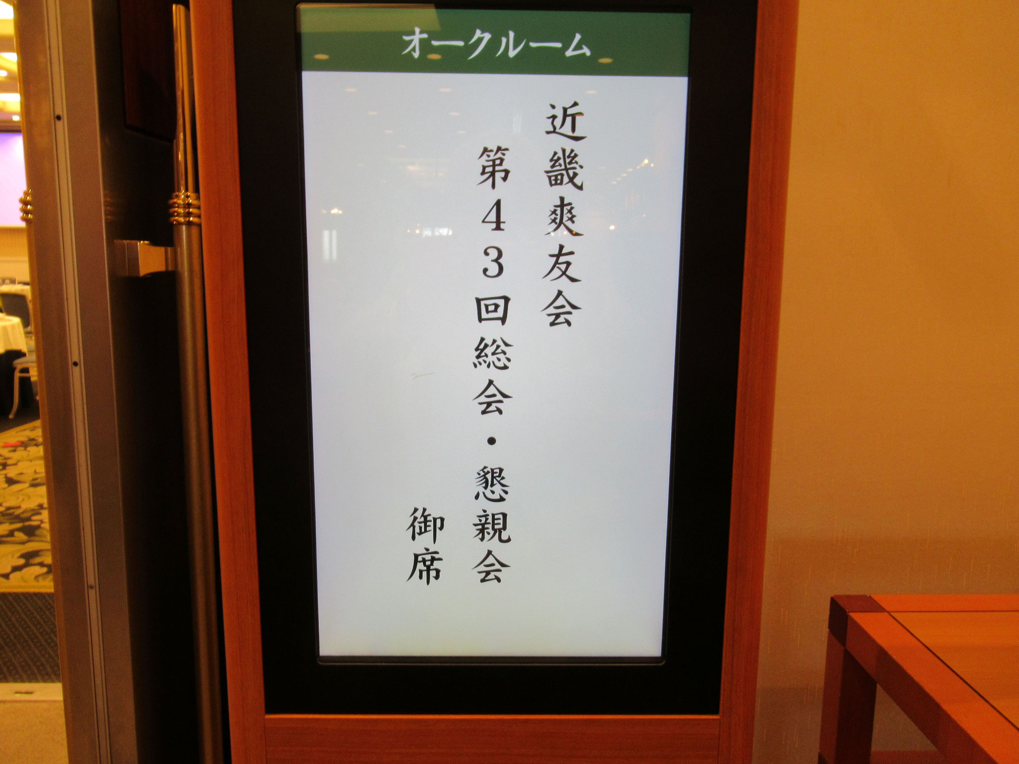 第43回 近畿爽友会総会・2026/04/09