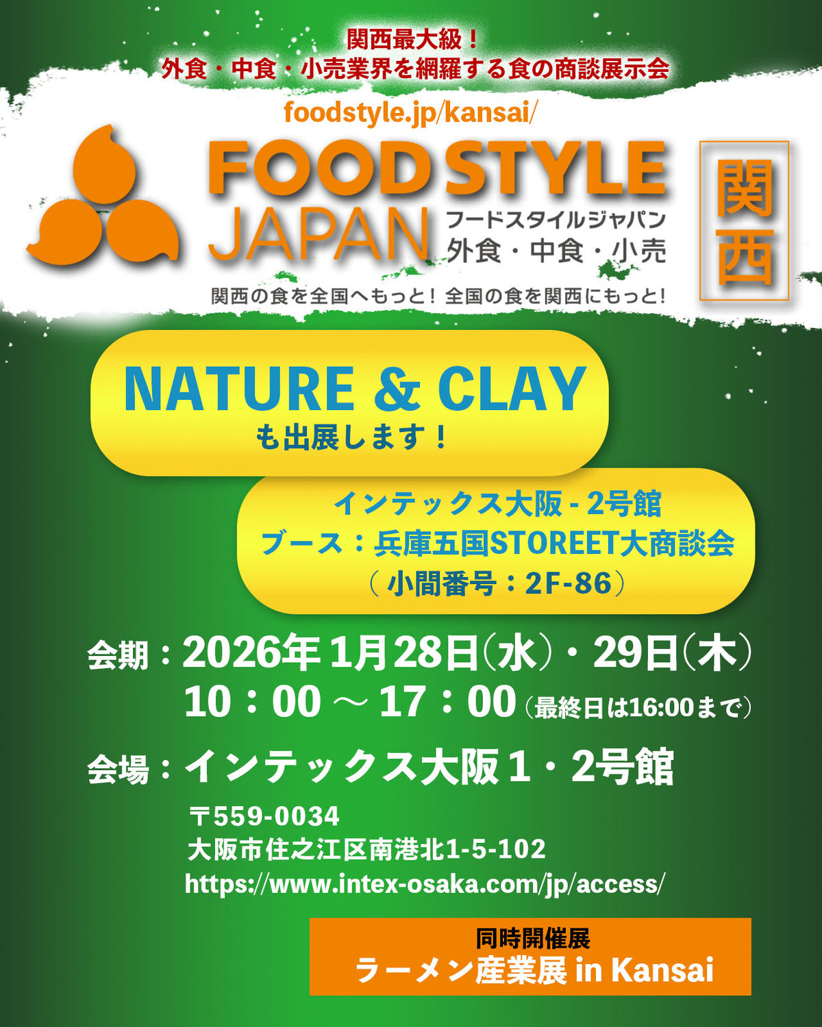 【終了】FOOD STYLE JAPAN 2026 ＜関西＞ 1/28・29