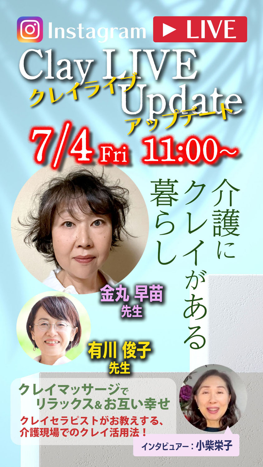 クレイライブ❤️アップデート 第11回 7/4(金)
