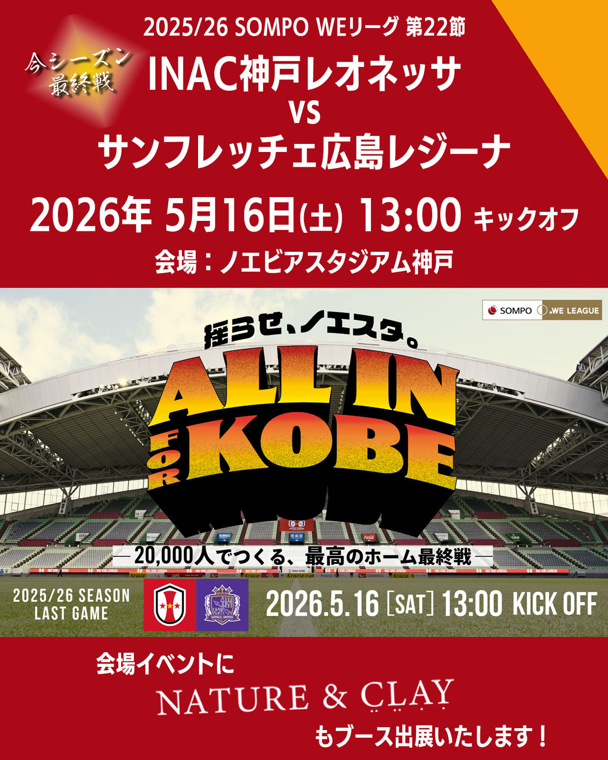【終了】INAC神戸レオネッサシーズン最終戦イベントブース出展