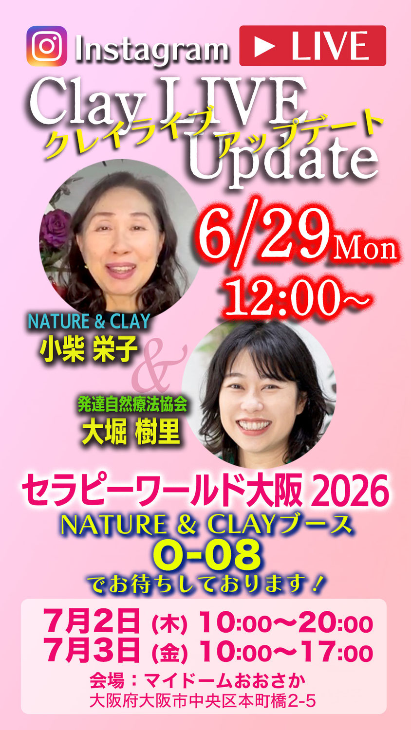 6月29日（月）お昼12:00からインスタライブ！　日本最大級のセラピーの祭典にNATURE & CLAYが出展致します 2026/7/2・3